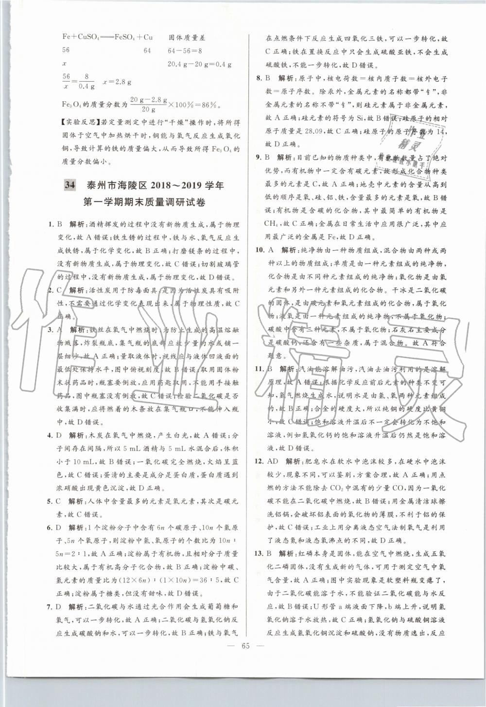 2019年亮點(diǎn)給力大試卷九年級化學(xué)上冊滬教版 第65頁