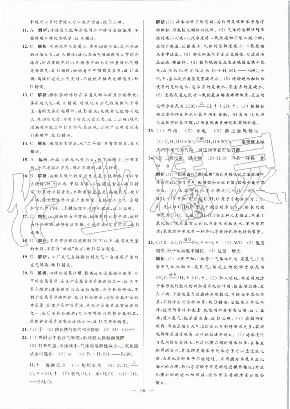 2019年亮點(diǎn)給力大試卷九年級(jí)化學(xué)上冊(cè)滬教版 第36頁(yè)