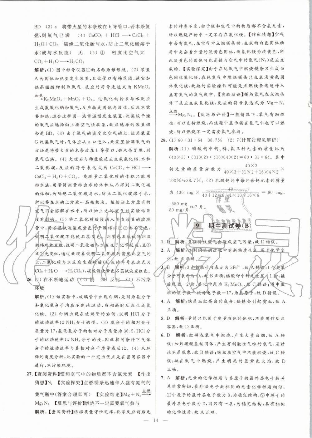 2019年亮點(diǎn)給力大試卷九年級化學(xué)上冊滬教版 第14頁