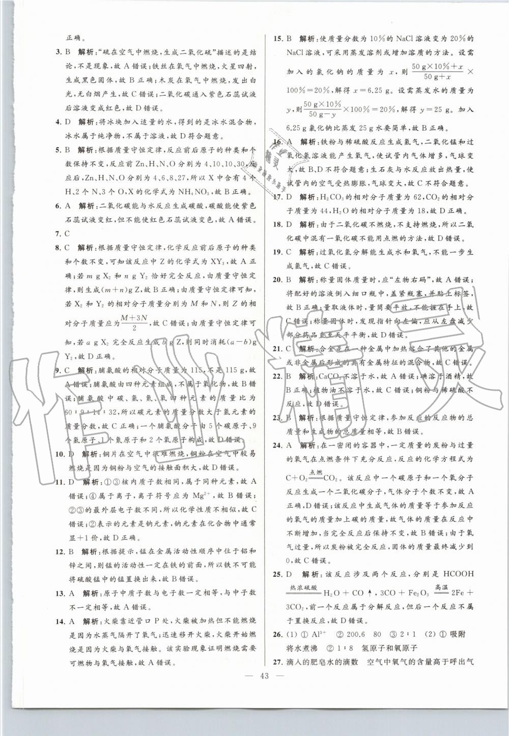 2019年亮點(diǎn)給力大試卷九年級(jí)化學(xué)上冊(cè)滬教版 第43頁(yè)