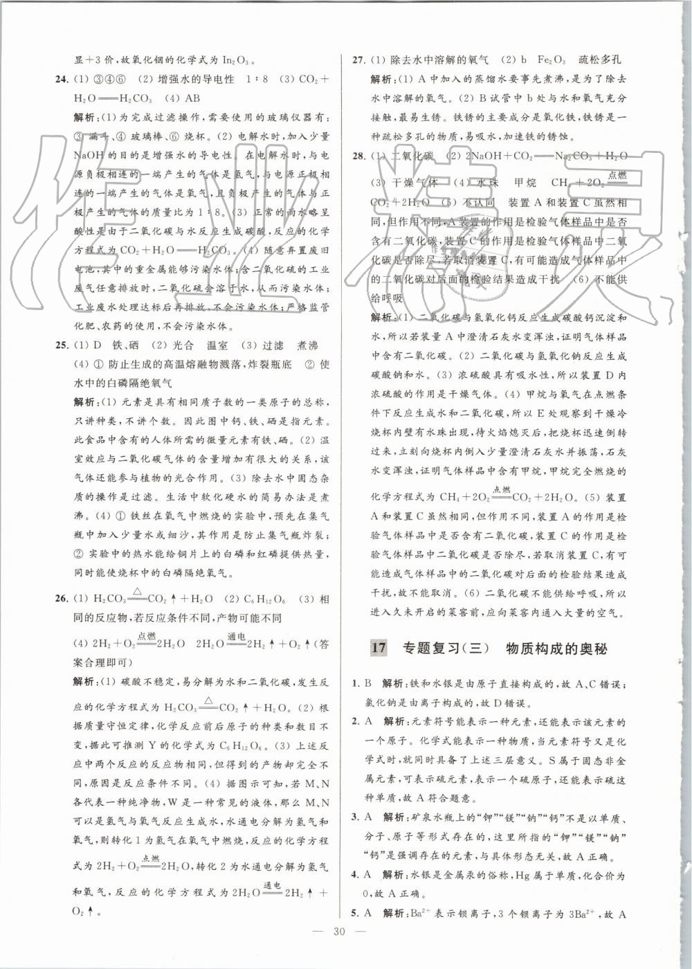 2019年亮點(diǎn)給力大試卷九年級(jí)化學(xué)上冊(cè)滬教版 第30頁(yè)