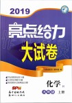 2019年亮點給力大試卷九年級化學(xué)上冊滬教版