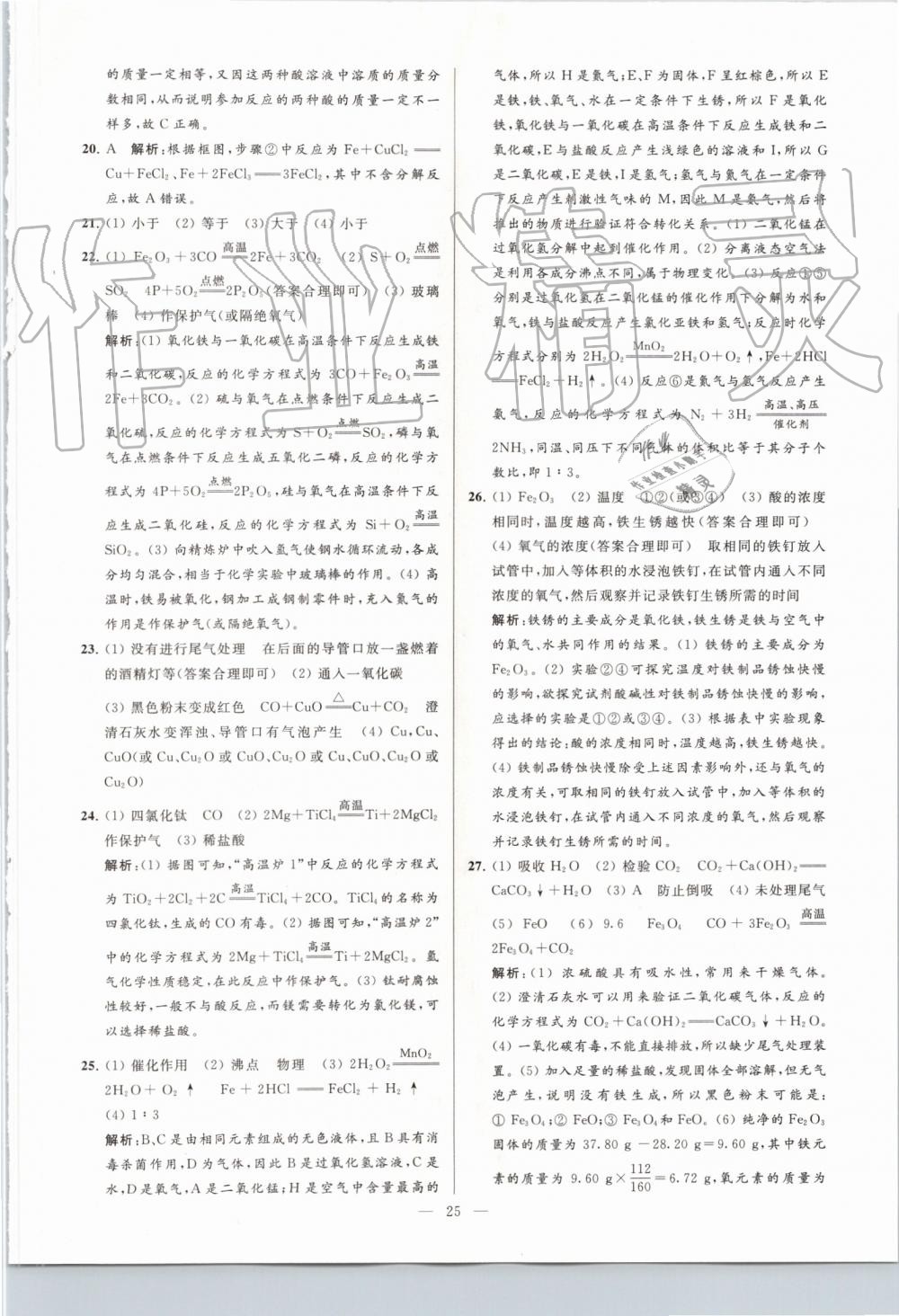 2019年亮點(diǎn)給力大試卷九年級(jí)化學(xué)上冊(cè)滬教版 第25頁