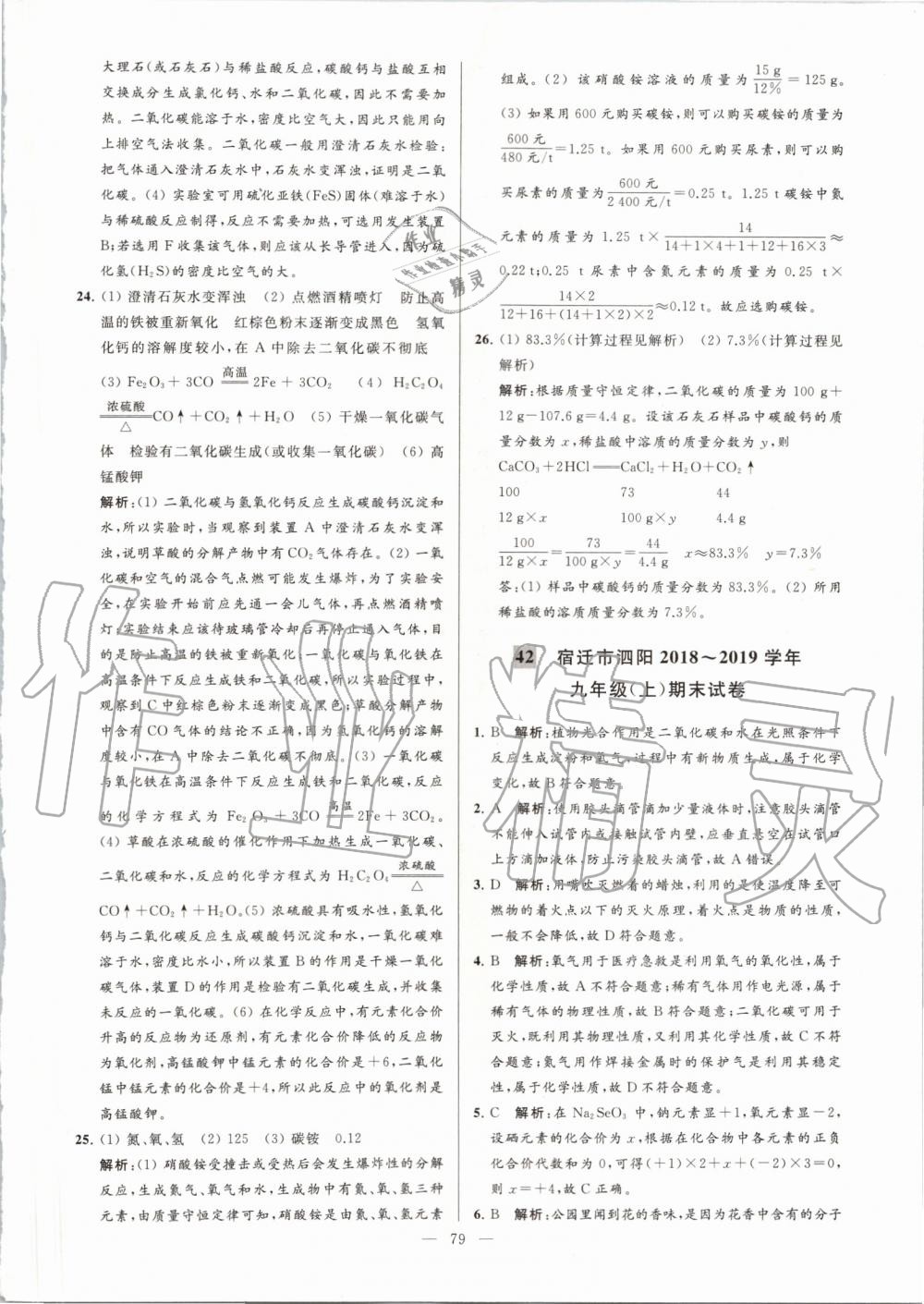 2019年亮點給力大試卷九年級化學上冊滬教版 第79頁