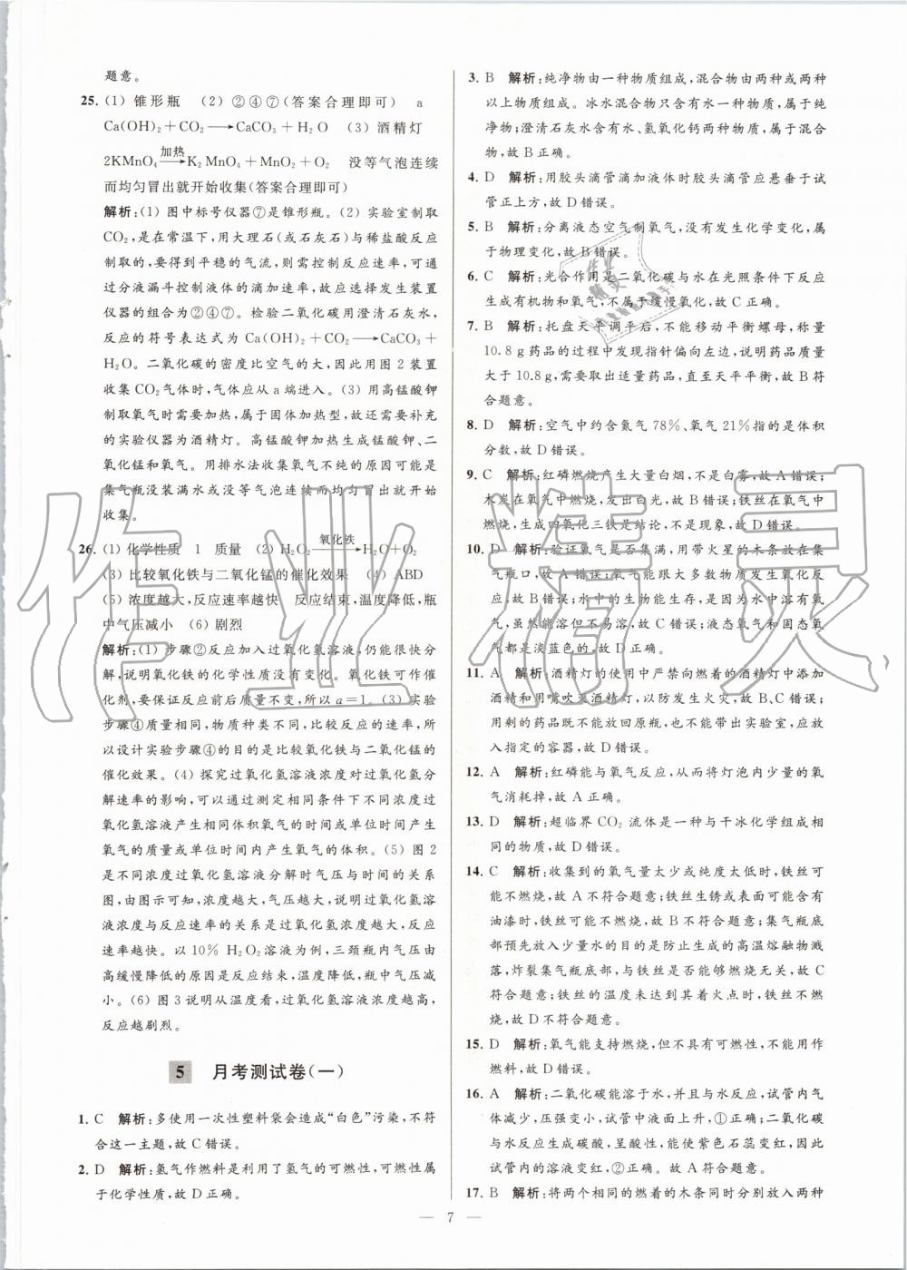 2019年亮點(diǎn)給力大試卷九年級化學(xué)上冊滬教版 第7頁