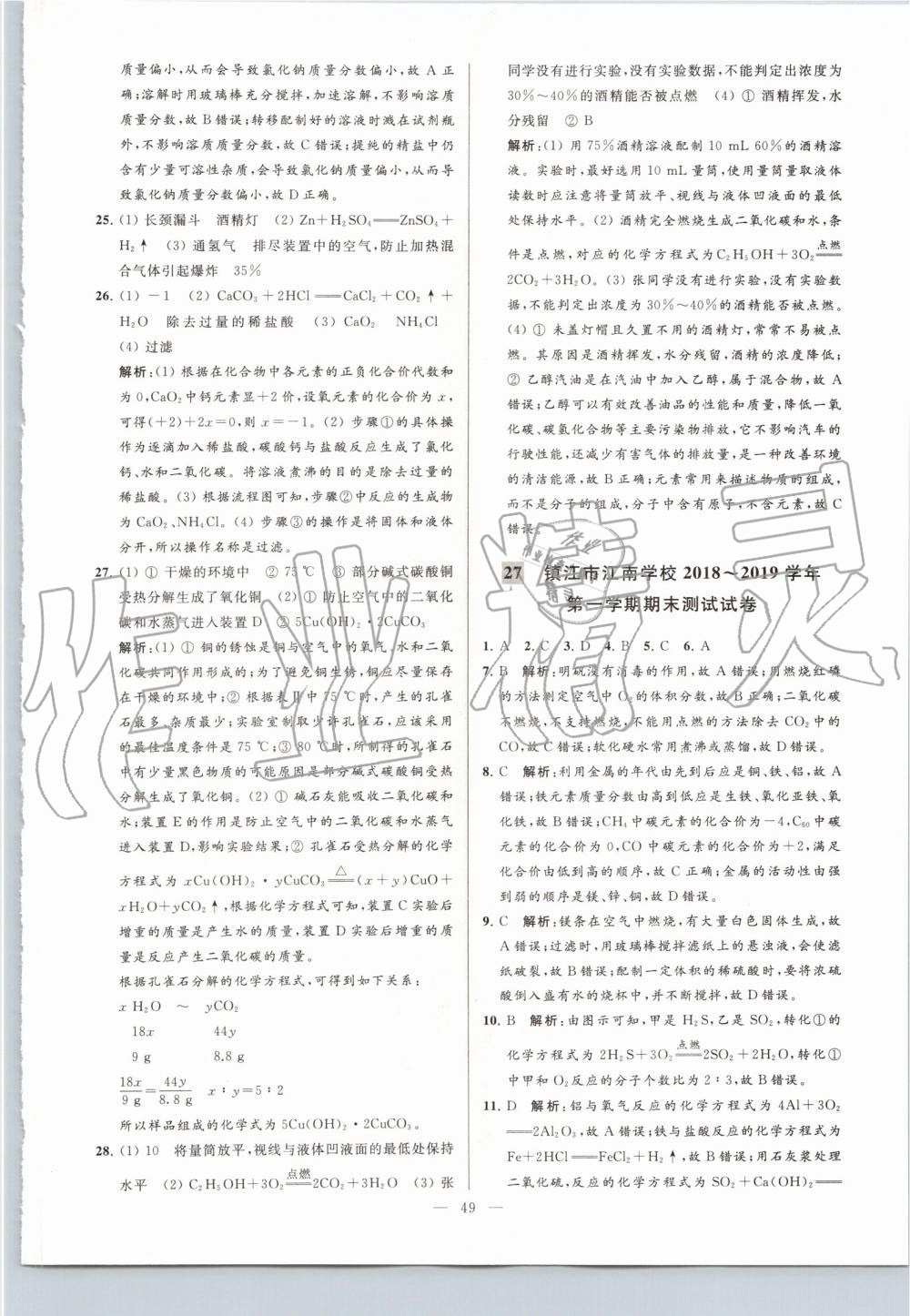 2019年亮點(diǎn)給力大試卷九年級化學(xué)上冊滬教版 第49頁