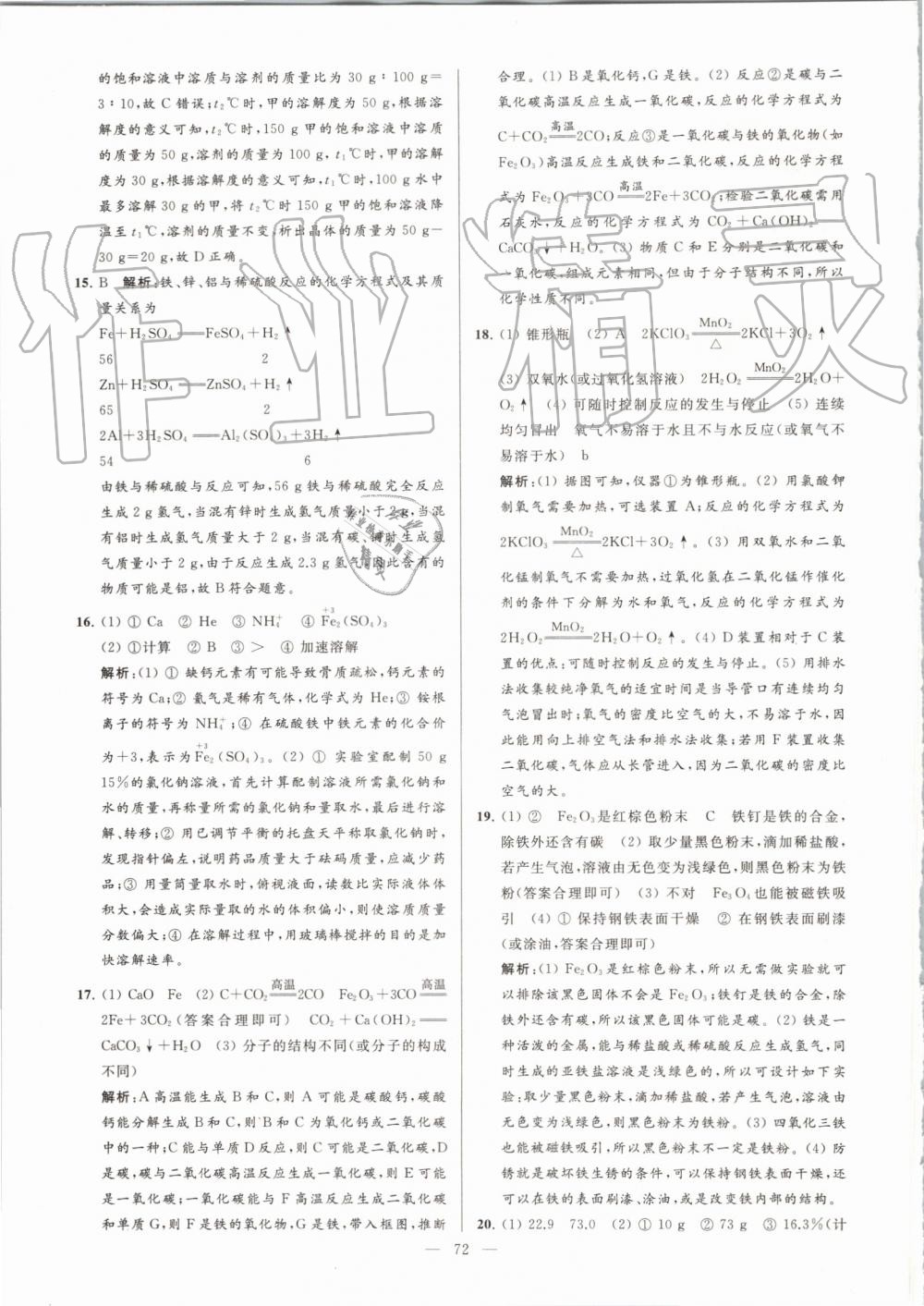 2019年亮點(diǎn)給力大試卷九年級(jí)化學(xué)上冊(cè)滬教版 第72頁