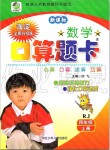 2019年口算題卡四年級數(shù)學(xué)上冊人教版河北少年兒童出版社