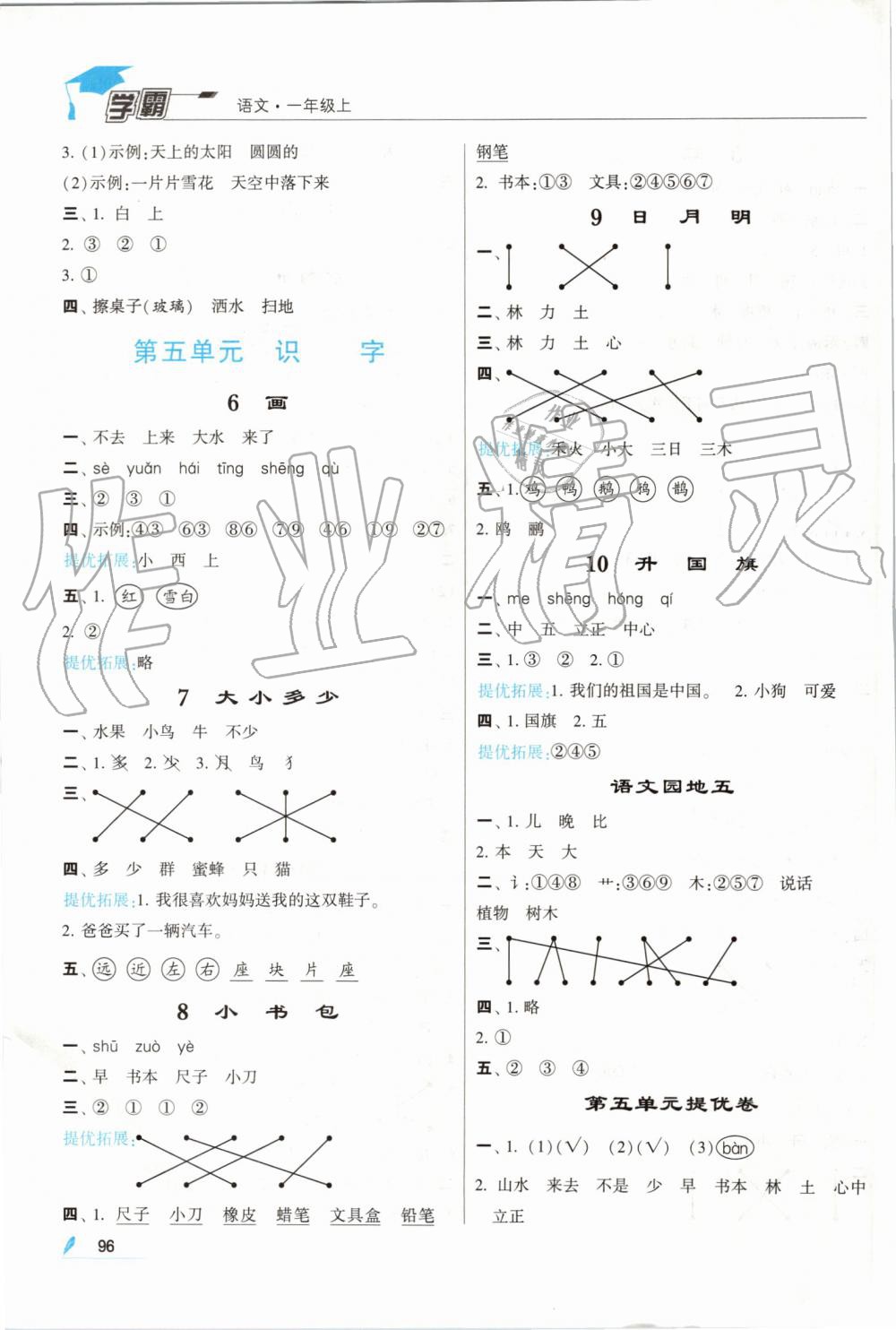 2019年經(jīng)綸學(xué)典學(xué)霸一年級(jí)語文上冊人教版 第6頁