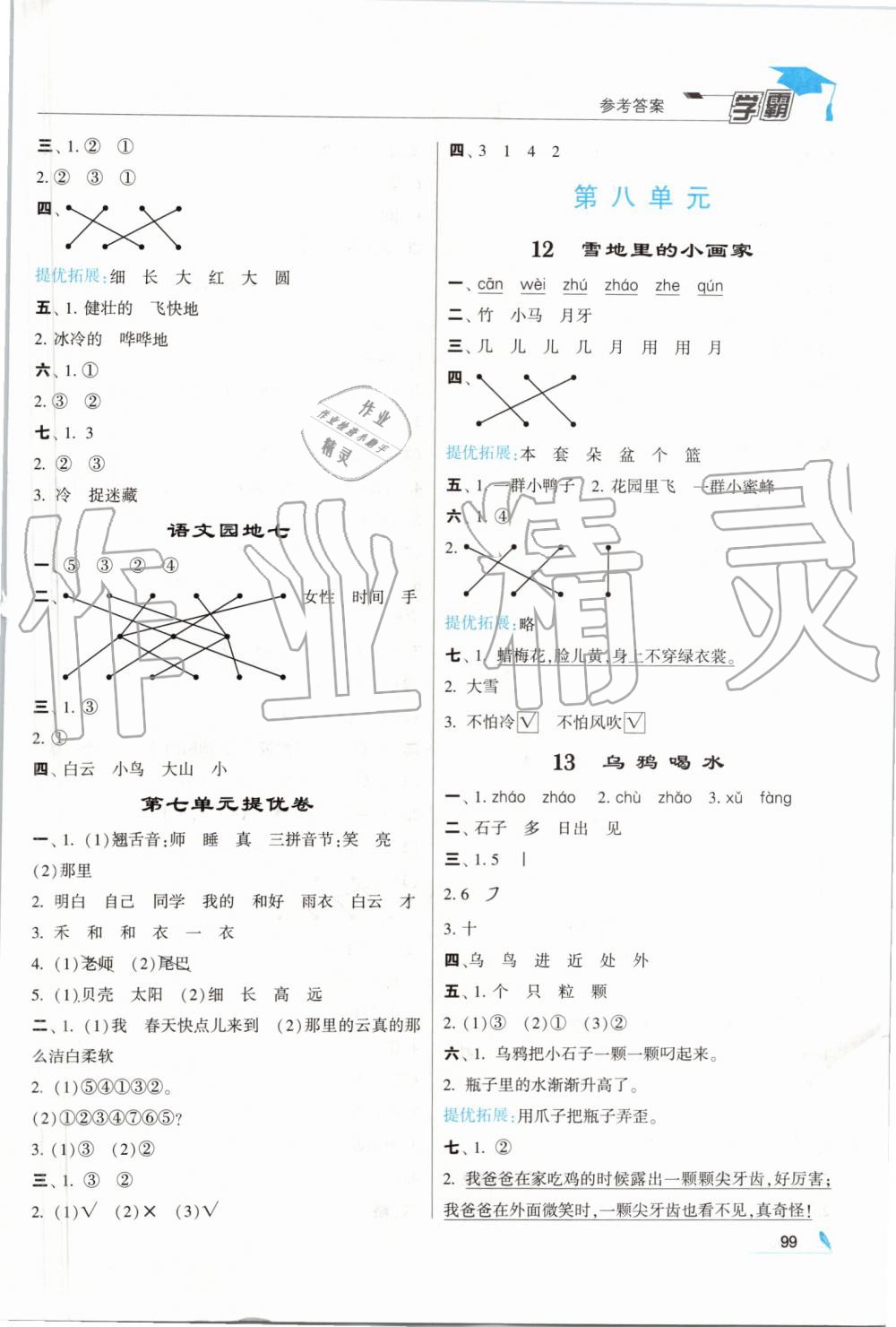 2019年經(jīng)綸學(xué)典學(xué)霸一年級語文上冊人教版 第9頁