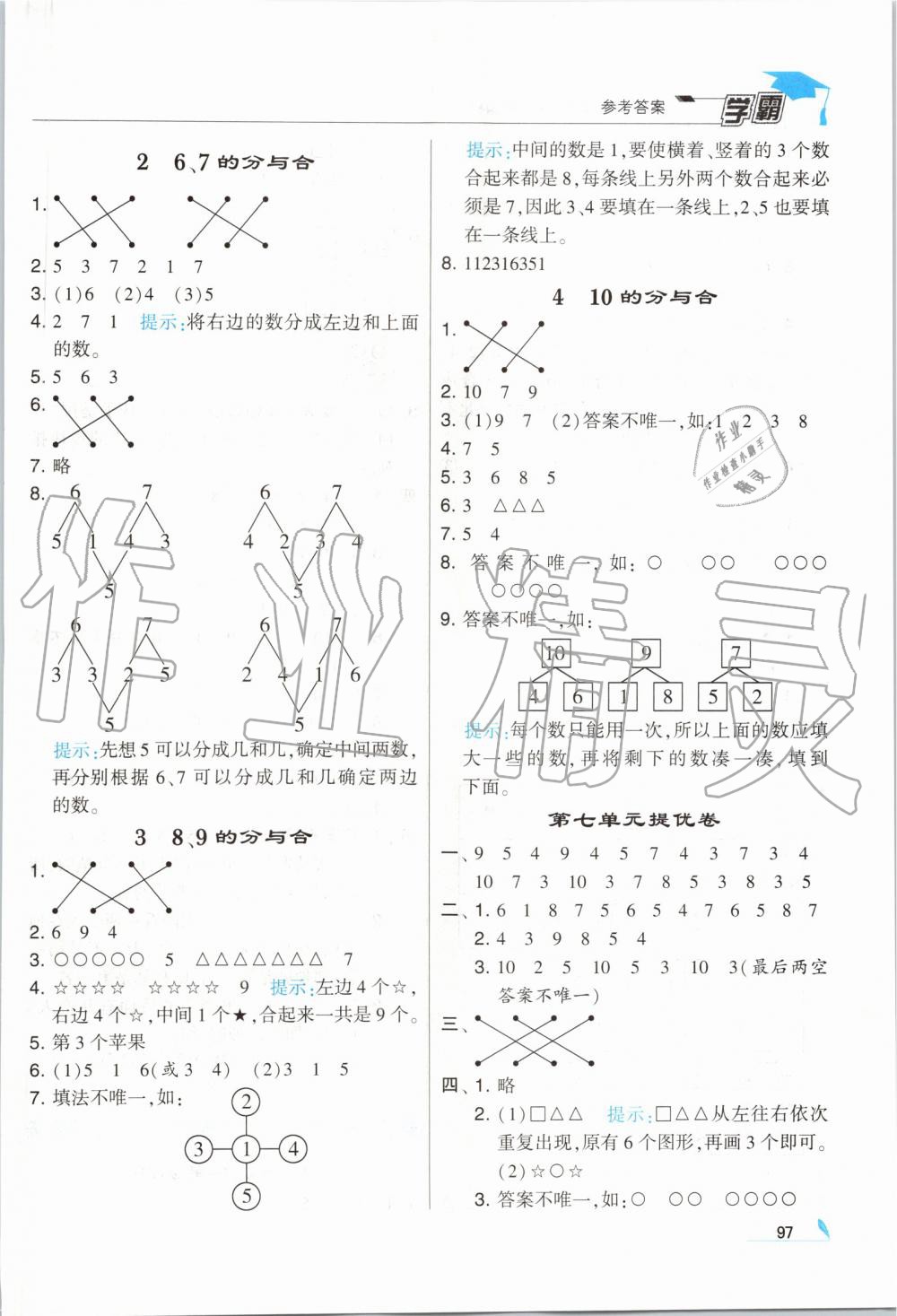 2019年經(jīng)綸學(xué)典學(xué)霸一年級(jí)數(shù)學(xué)上冊(cè)江蘇版 第7頁(yè)