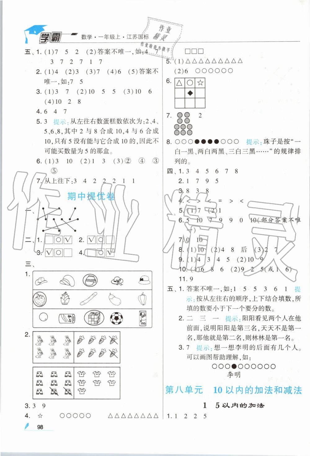 2019年經(jīng)綸學(xué)典學(xué)霸一年級數(shù)學(xué)上冊江蘇版 第8頁