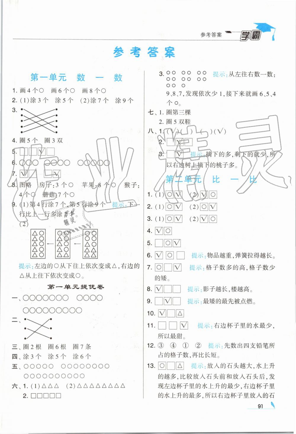 2019年经纶学典学霸一年级数学上册江苏版 第1页