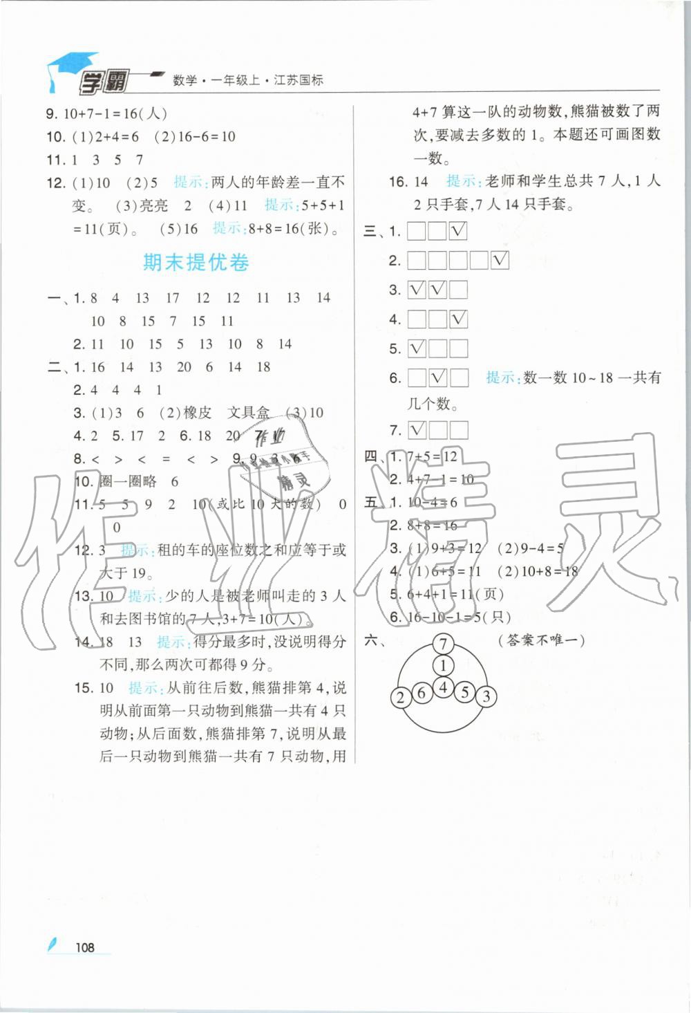 2019年经纶学典学霸一年级数学上册江苏版 第18页