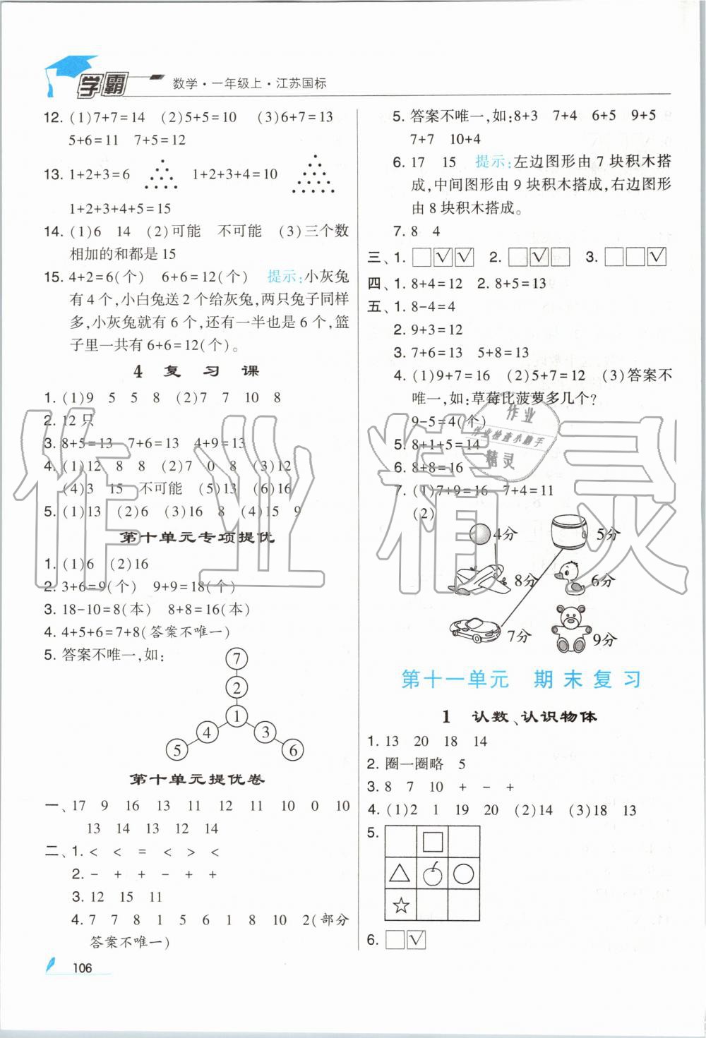 2019年經(jīng)綸學(xué)典學(xué)霸一年級(jí)數(shù)學(xué)上冊(cè)江蘇版 第16頁