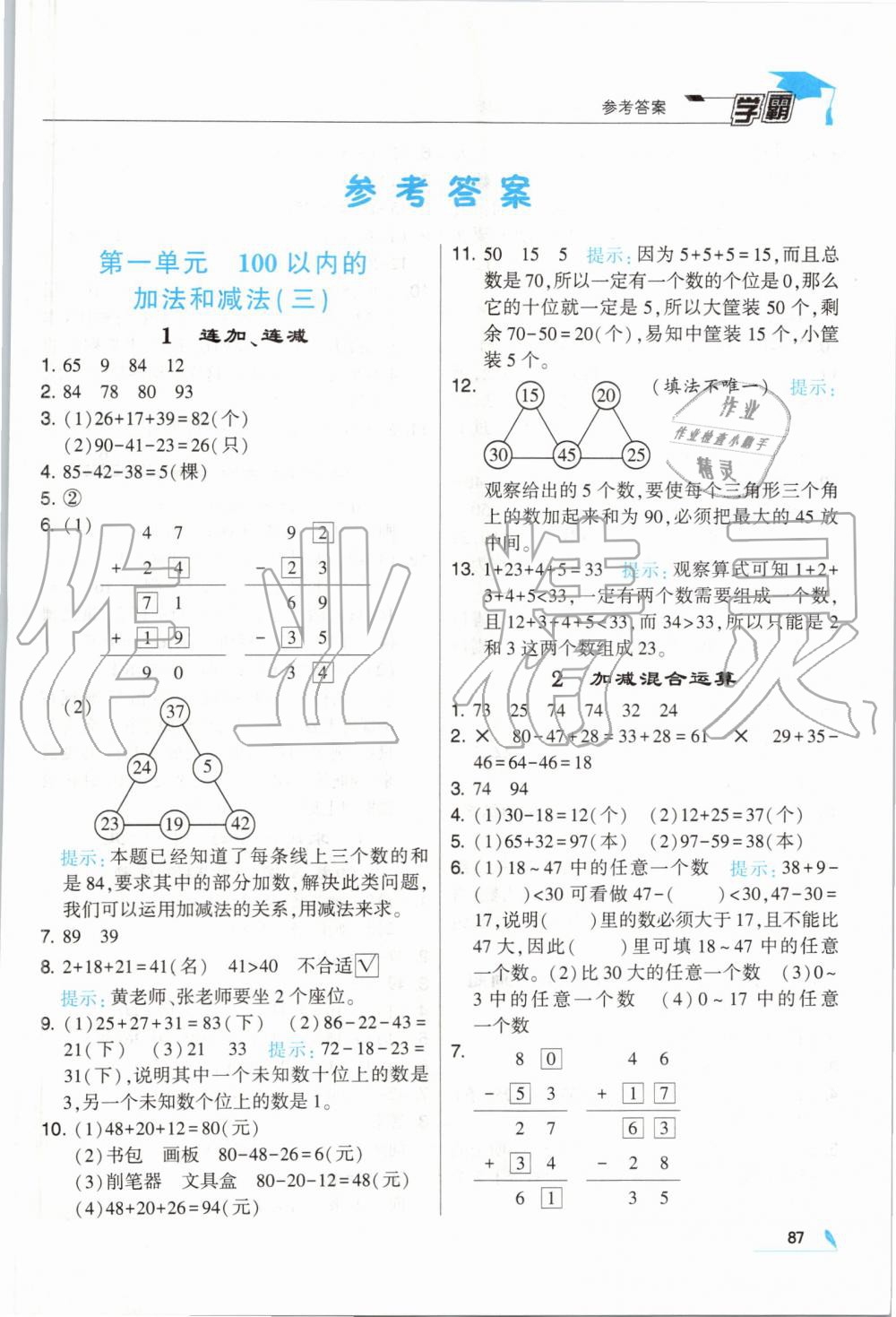 2019年經(jīng)綸學(xué)典學(xué)霸二年級(jí)數(shù)學(xué)上冊(cè)江蘇版 第1頁(yè)