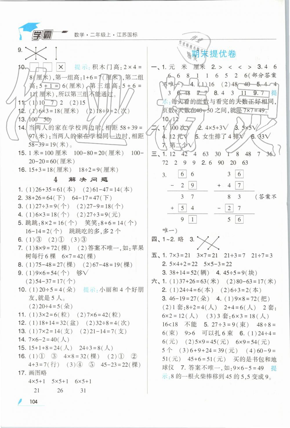 2019年經(jīng)綸學典學霸二年級數(shù)學上冊江蘇版 第18頁