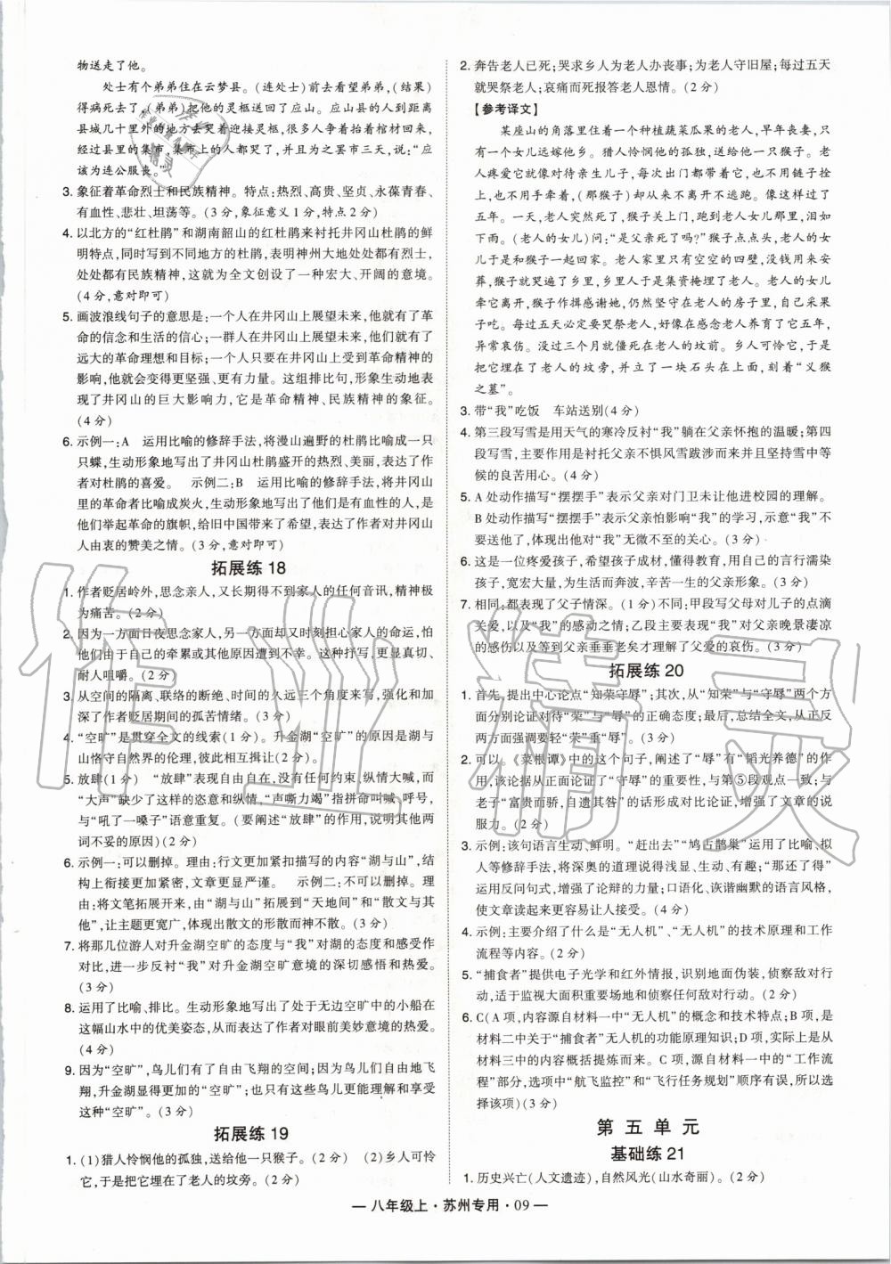 2019年經(jīng)綸學(xué)典學(xué)霸組合訓(xùn)練八年級(jí)語(yǔ)文上冊(cè)人教版蘇州專用 第9頁(yè)