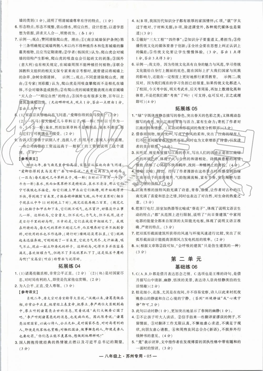 2019年經(jīng)綸學(xué)典學(xué)霸組合訓(xùn)練八年級(jí)語(yǔ)文上冊(cè)人教版蘇州專(zhuān)用 第5頁(yè)