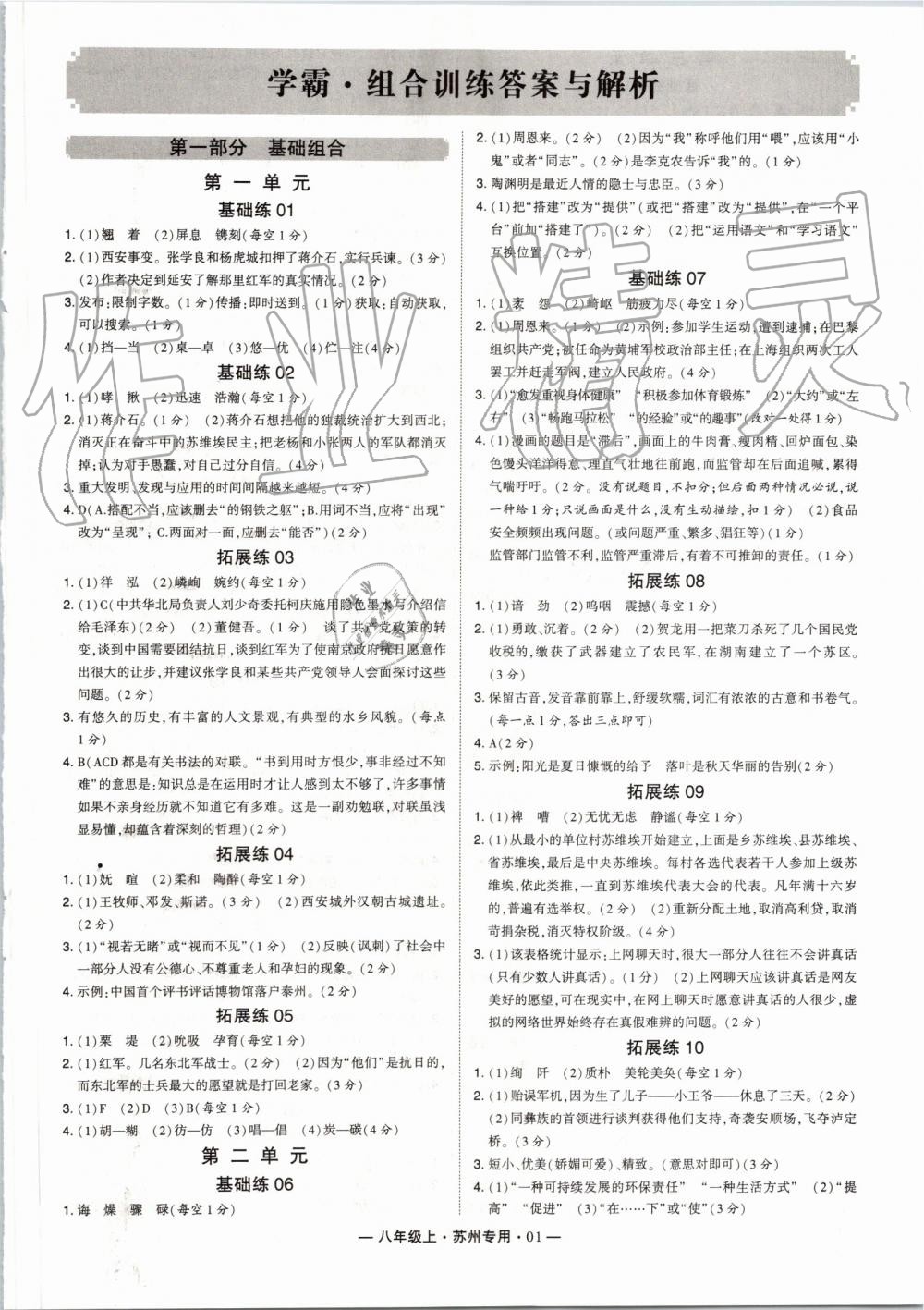 2019年經(jīng)綸學(xué)典學(xué)霸組合訓(xùn)練八年級(jí)語(yǔ)文上冊(cè)人教版蘇州專用 第1頁(yè)