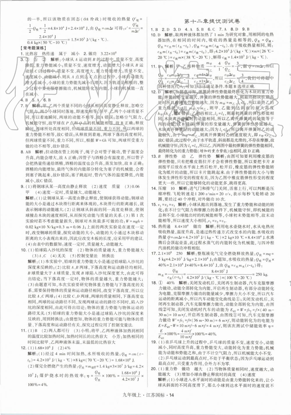 2019年經(jīng)綸學典學霸九年級物理上冊江蘇版 第14頁