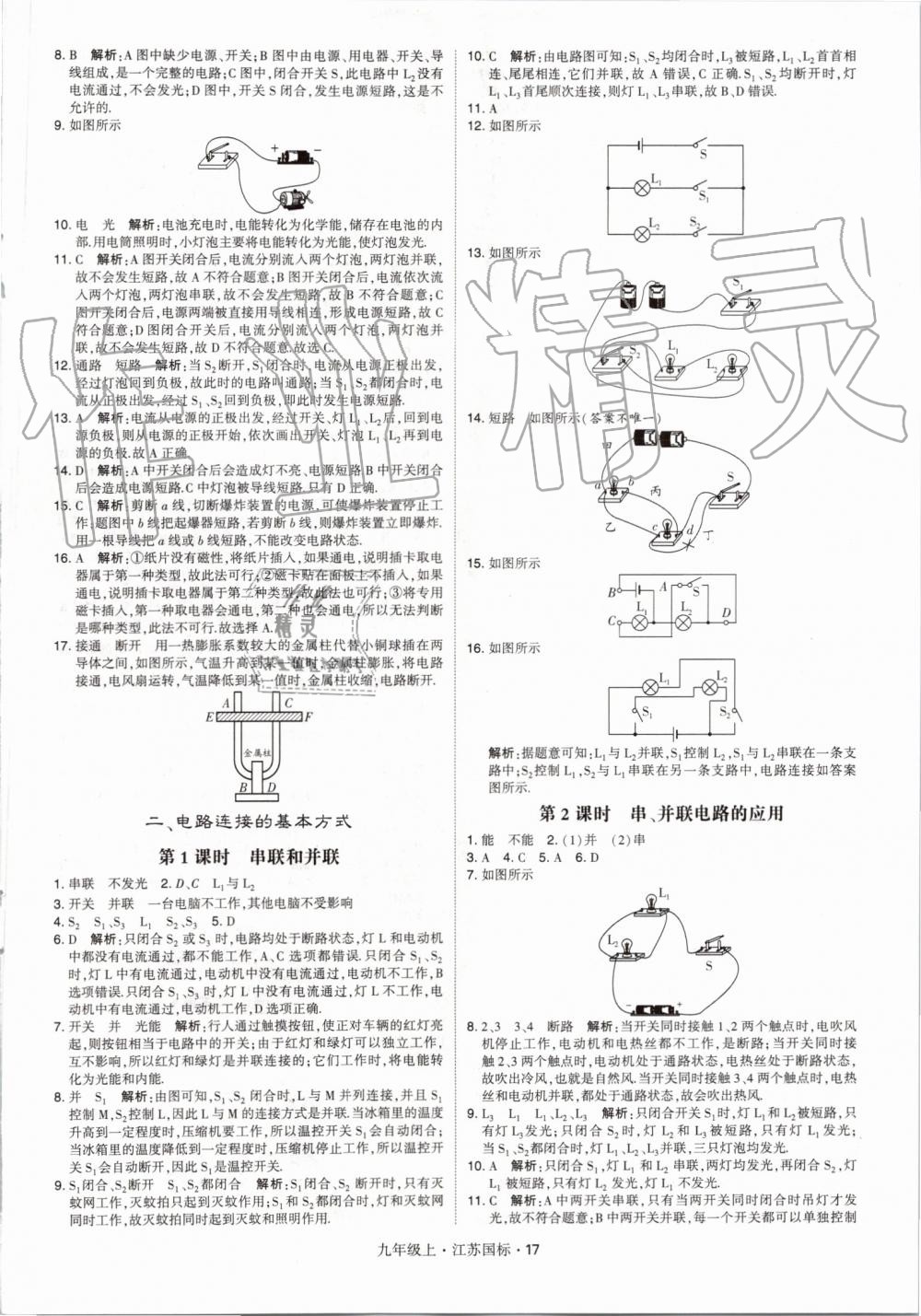 2019年經(jīng)綸學典學霸九年級物理上冊江蘇版 第17頁