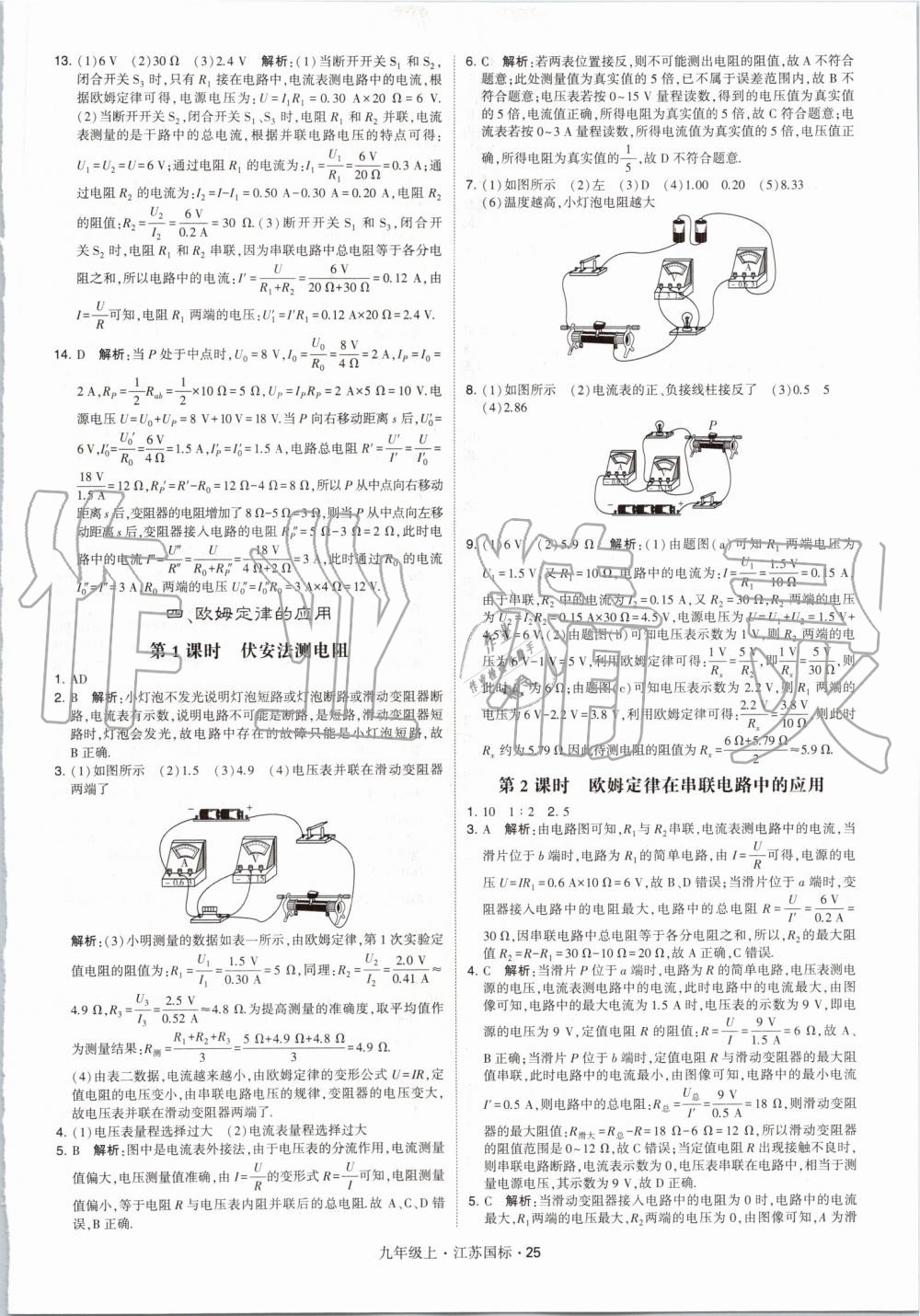 2019年经纶学典学霸九年级物理上册江苏版 第25页