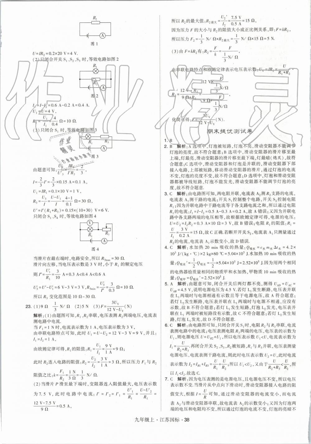 2019年经纶学典学霸九年级物理上册江苏版 第38页