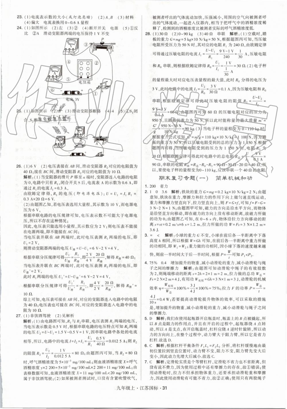 2019年经纶学典学霸九年级物理上册江苏版 第31页