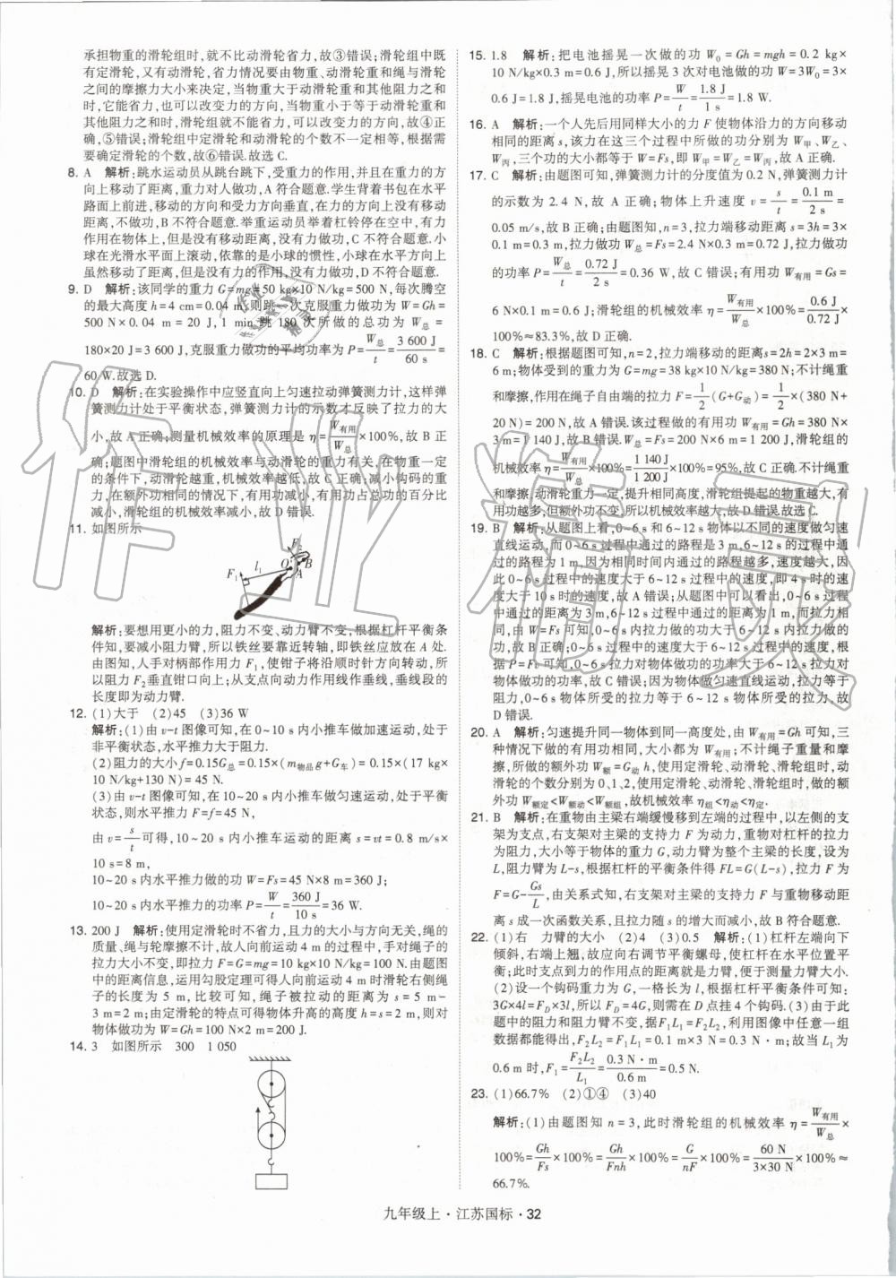 2019年经纶学典学霸九年级物理上册江苏版 第32页