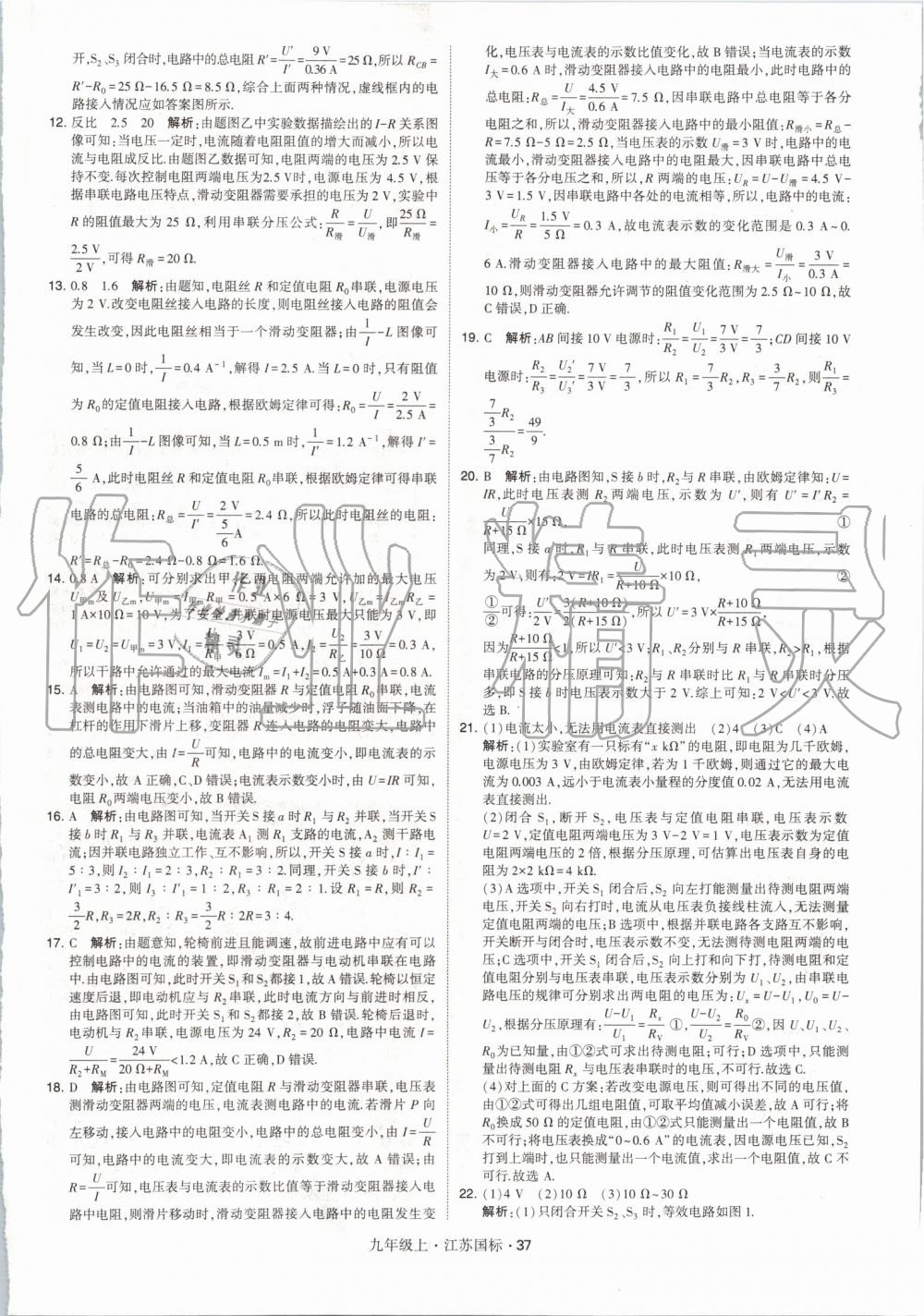 2019年经纶学典学霸九年级物理上册江苏版 第37页