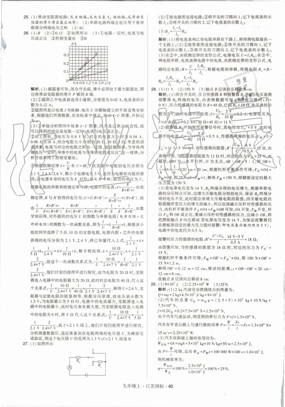 2019年经纶学典学霸九年级物理上册江苏版 第40页