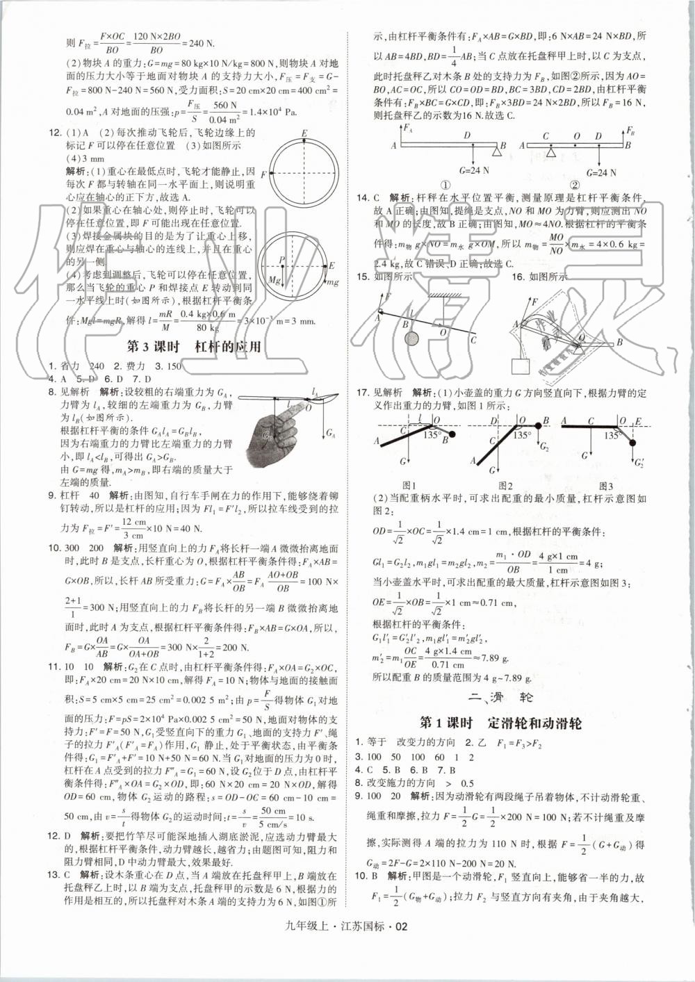 2019年经纶学典学霸九年级物理上册江苏版 第2页