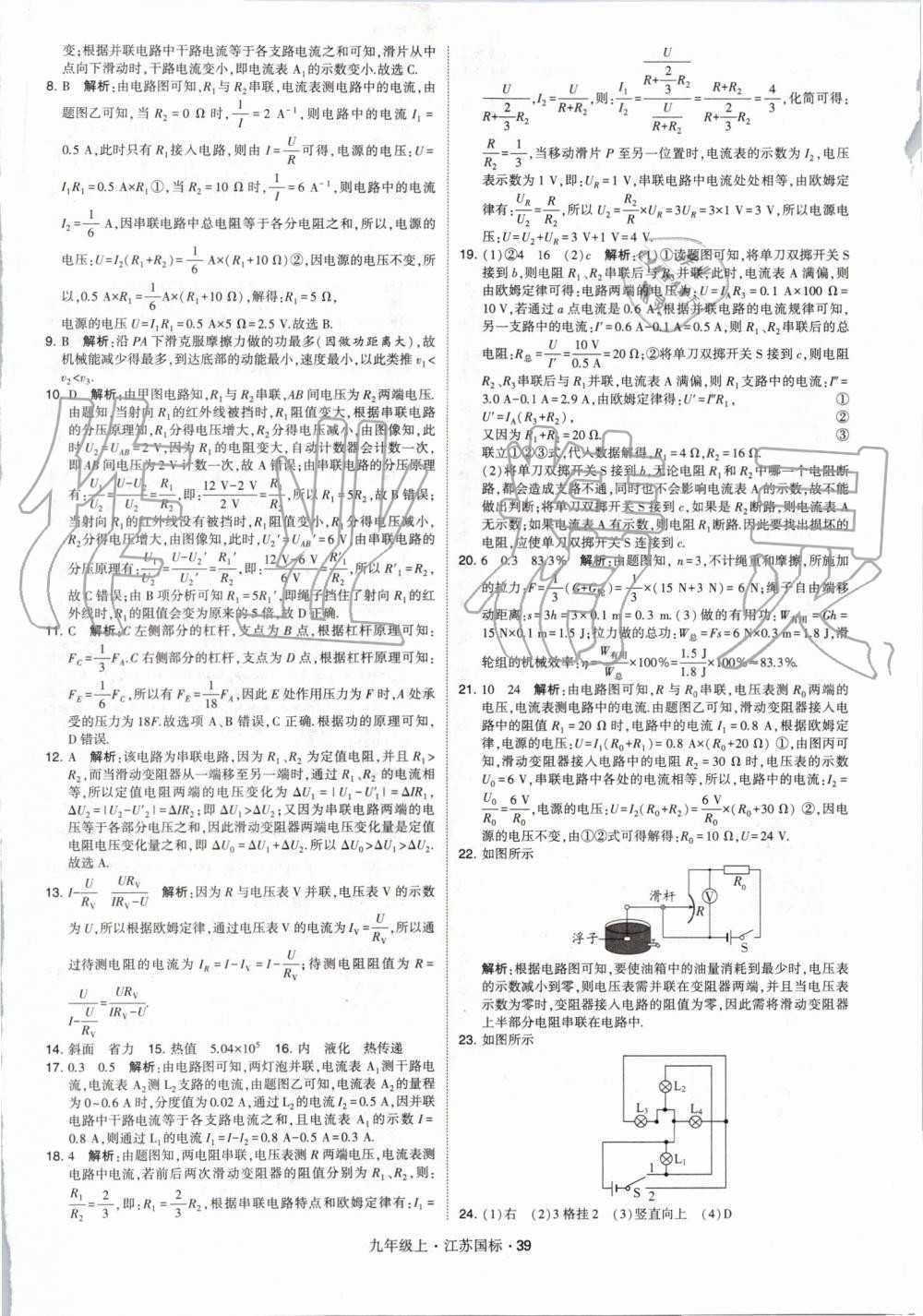 2019年经纶学典学霸九年级物理上册江苏版 第39页