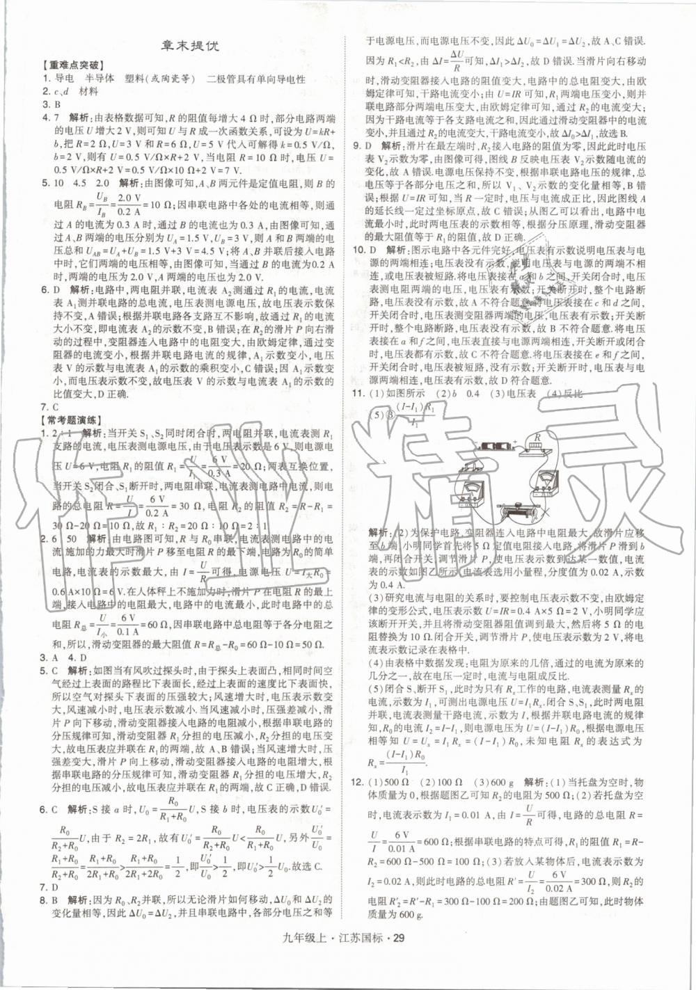 2019年经纶学典学霸九年级物理上册江苏版 第29页