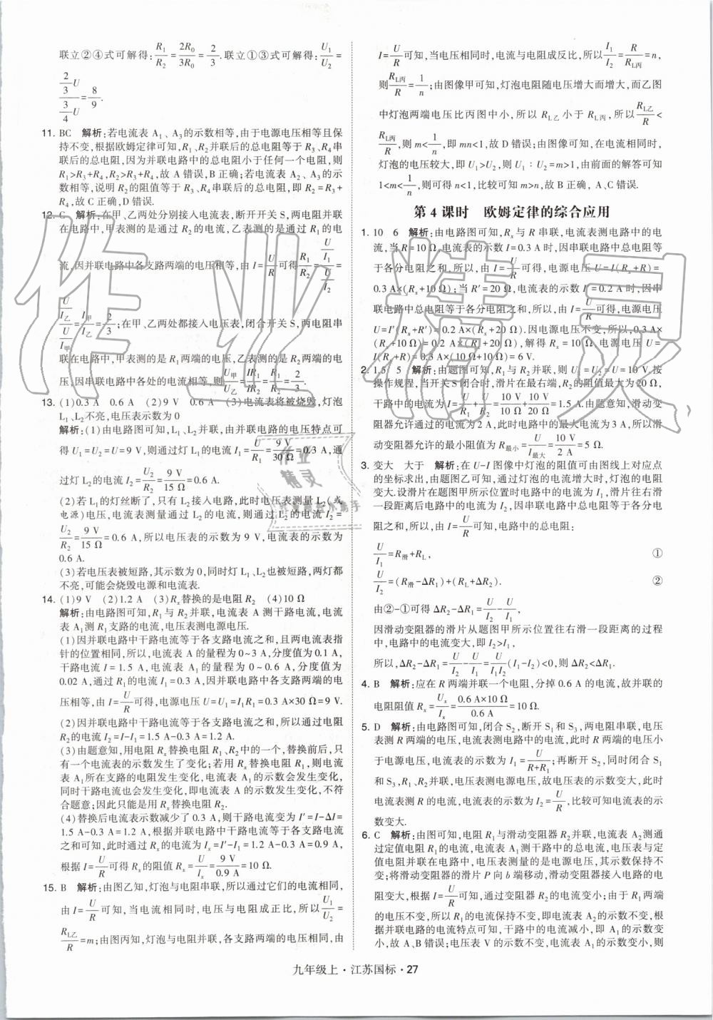 2019年经纶学典学霸九年级物理上册江苏版 第27页