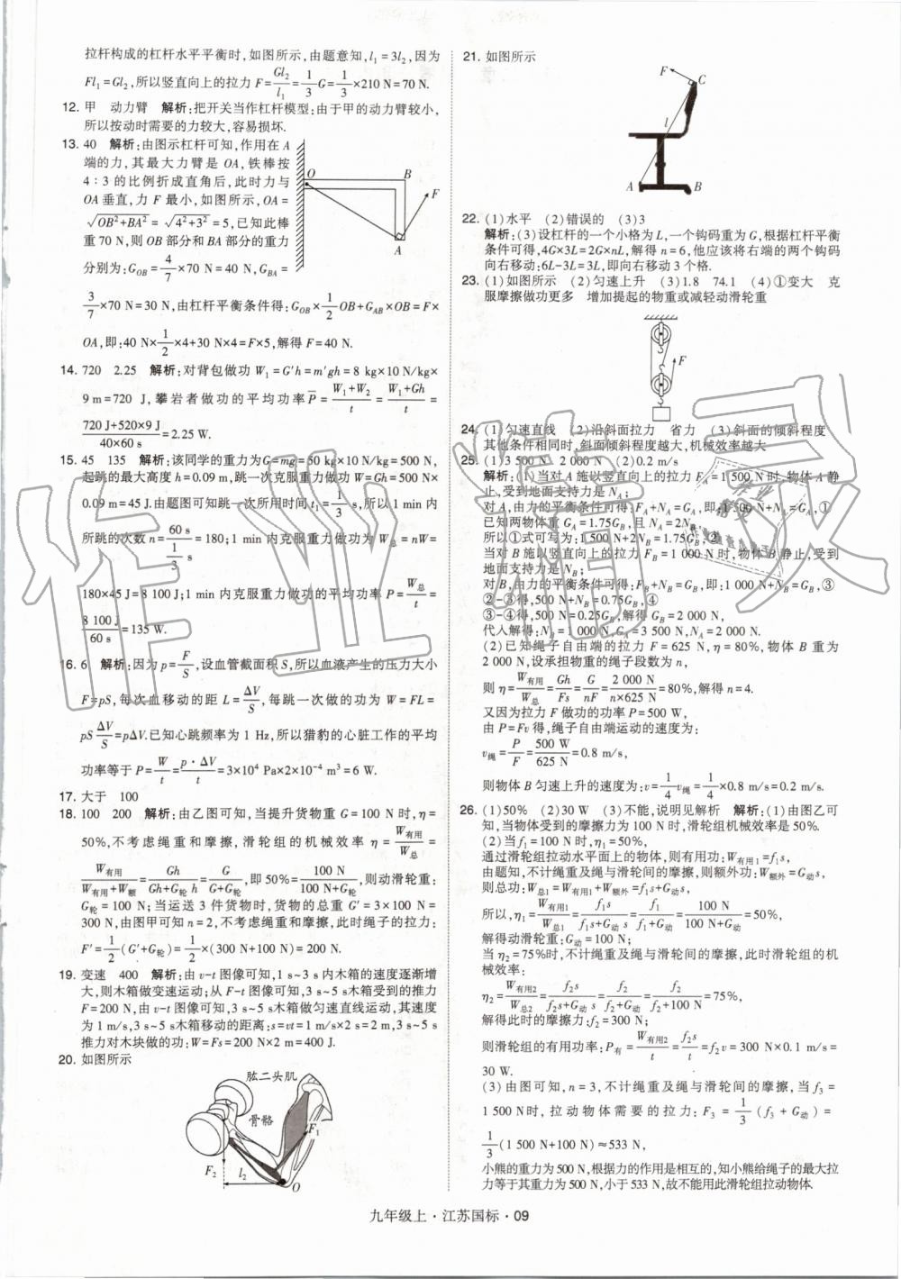 2019年经纶学典学霸九年级物理上册江苏版 第9页