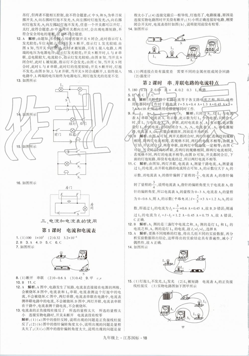 2019年经纶学典学霸九年级物理上册江苏版 第18页