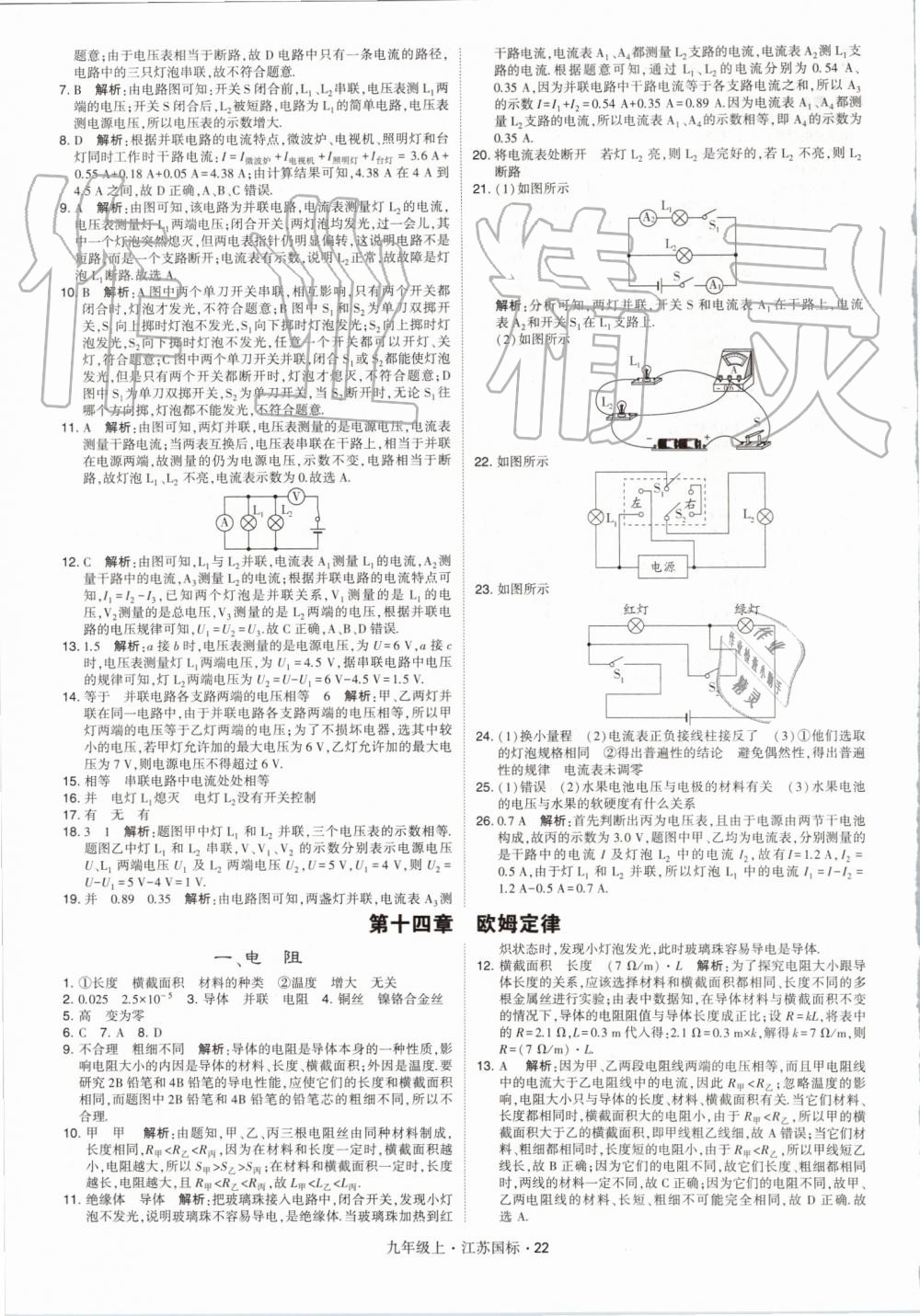 2019年经纶学典学霸九年级物理上册江苏版 第22页