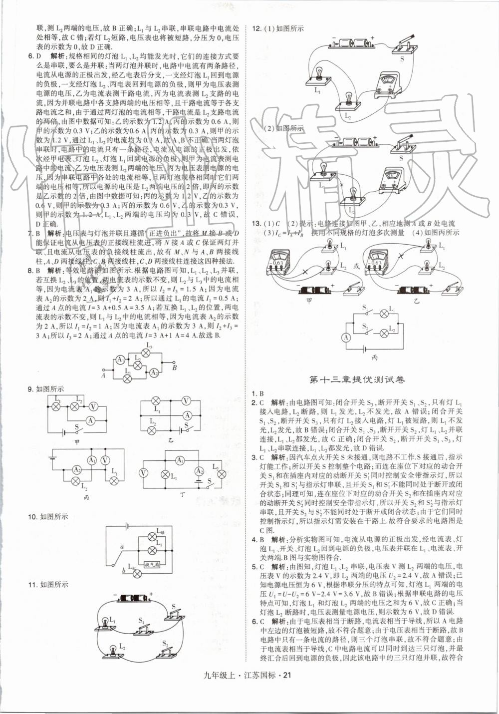 2019年经纶学典学霸九年级物理上册江苏版 第21页