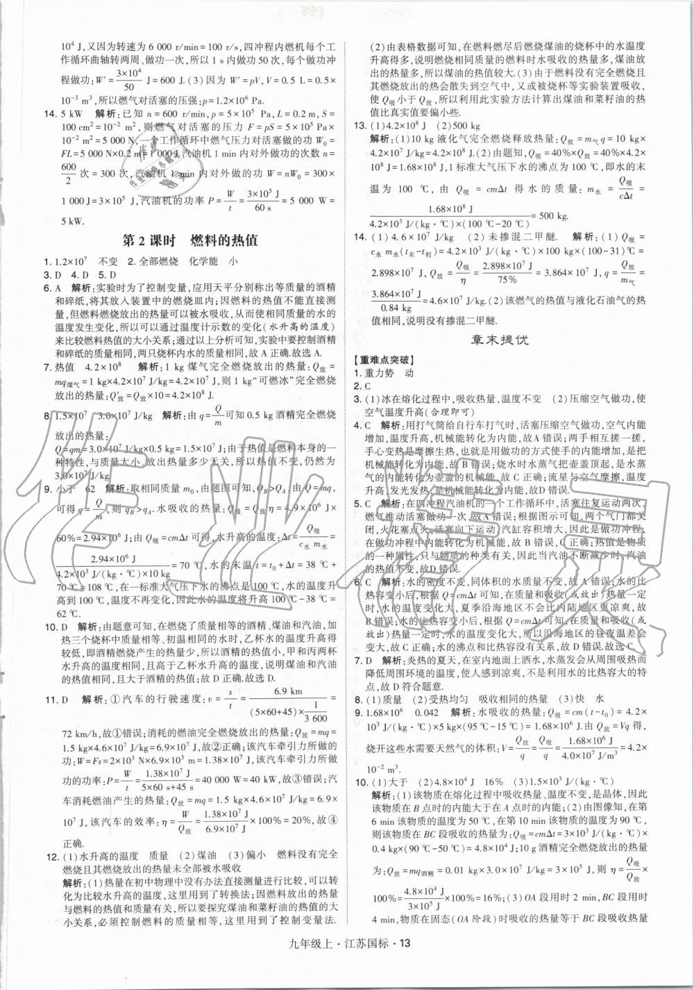 2019年经纶学典学霸九年级物理上册江苏版 第13页