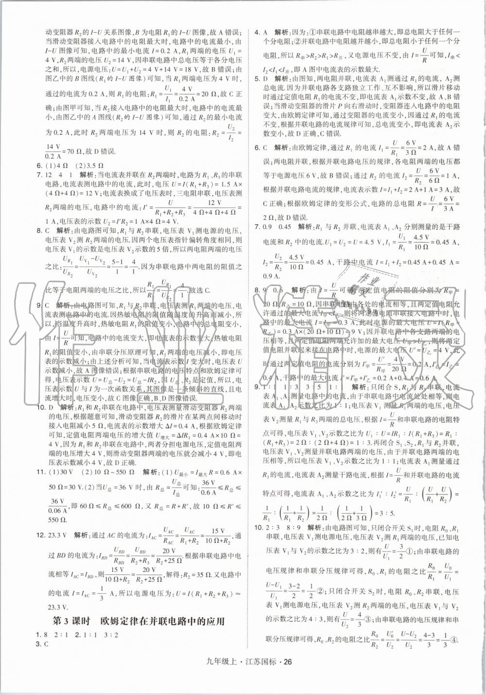 2019年經(jīng)綸學(xué)典學(xué)霸九年級物理上冊江蘇版 第26頁