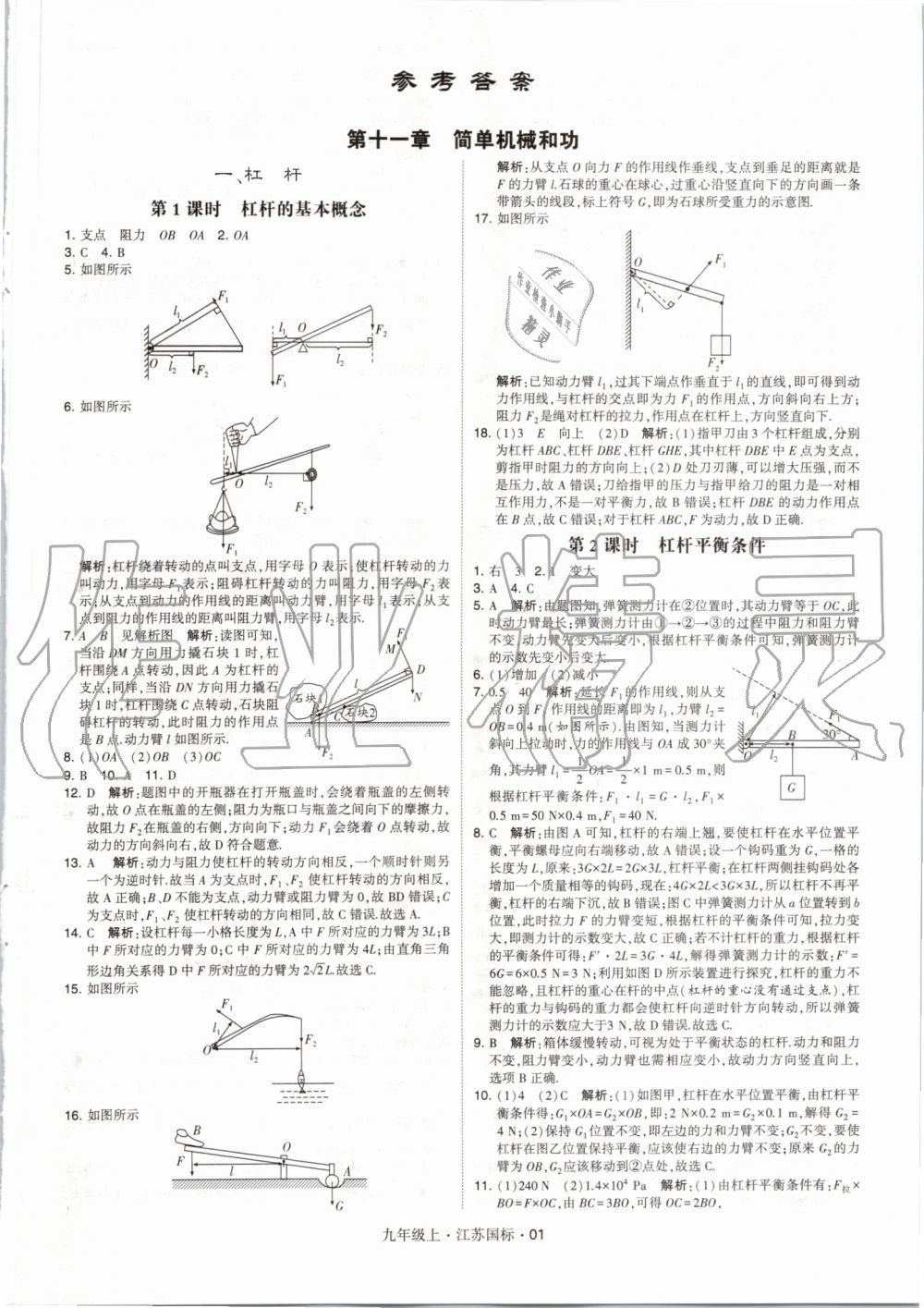 2019年经纶学典学霸九年级物理上册江苏版 第1页