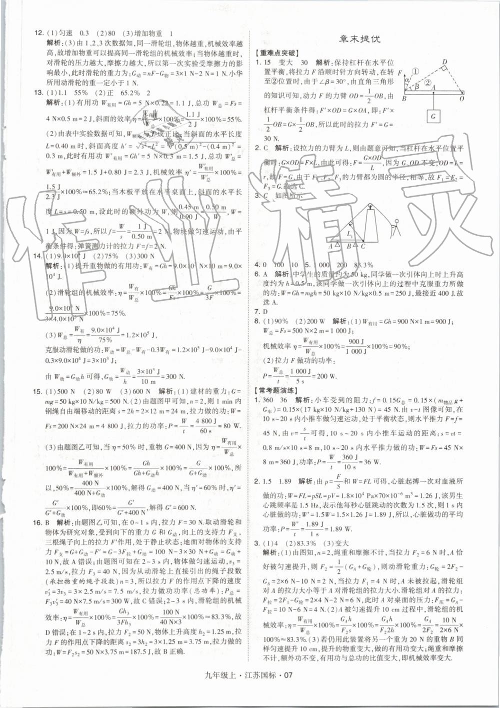 2019年经纶学典学霸九年级物理上册江苏版 第7页