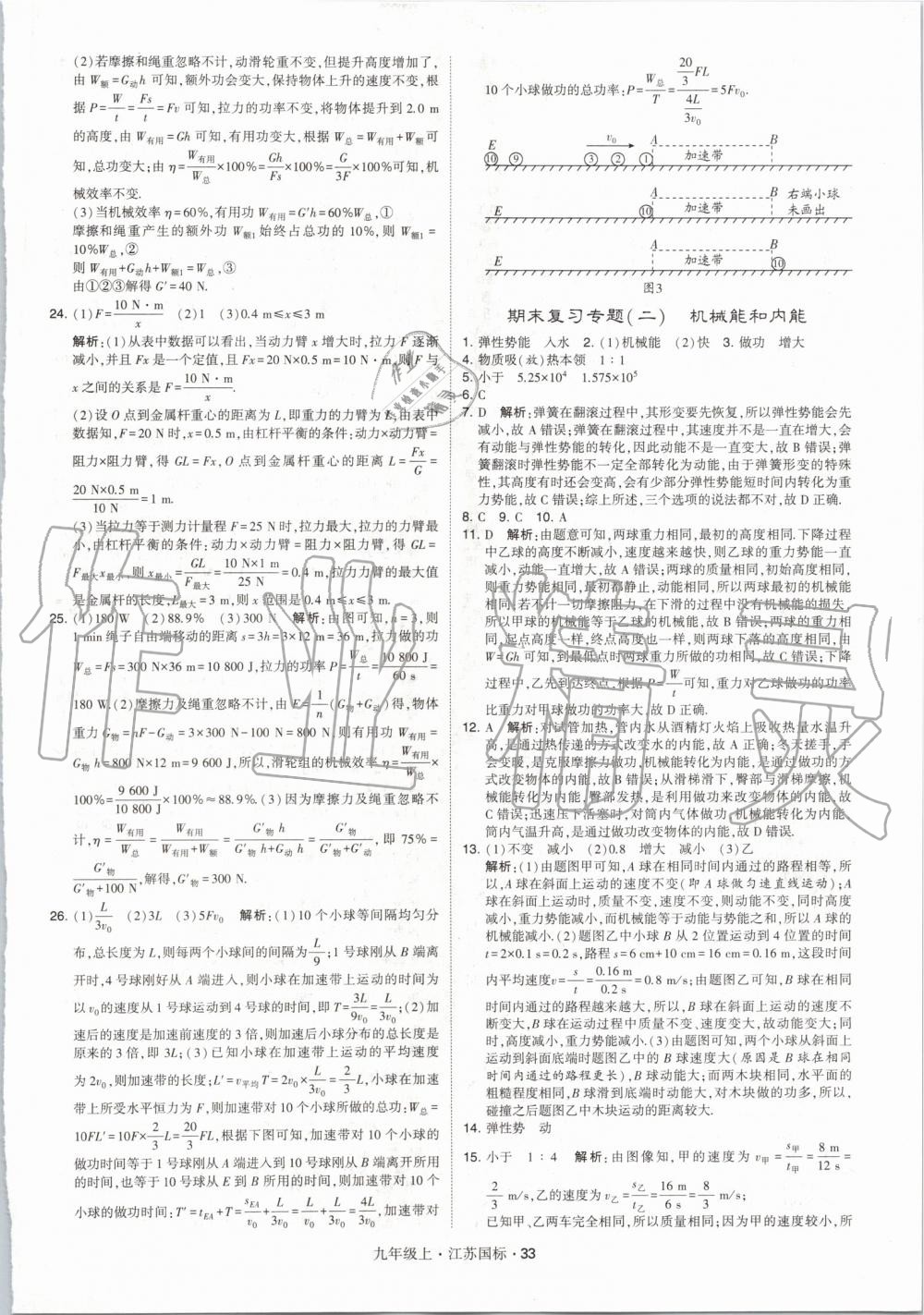 2019年经纶学典学霸九年级物理上册江苏版 第33页