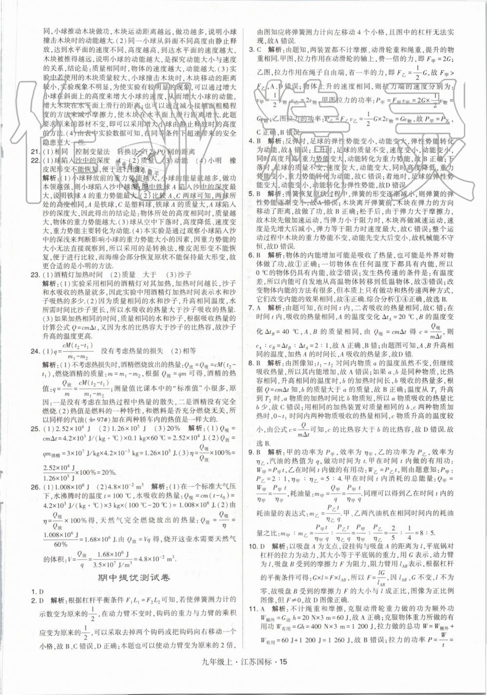 2019年经纶学典学霸九年级物理上册江苏版 第15页