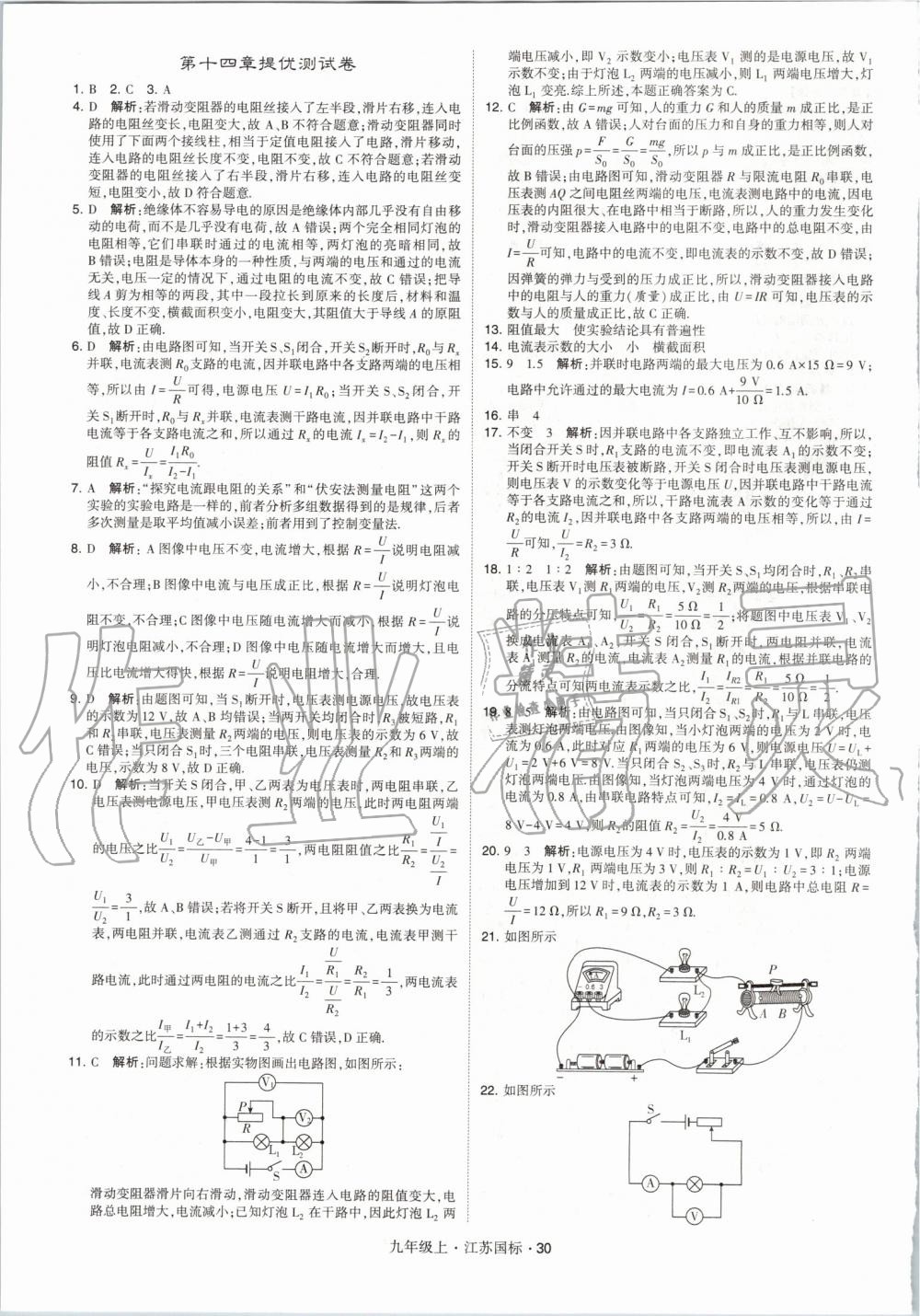 2019年经纶学典学霸九年级物理上册江苏版 第30页