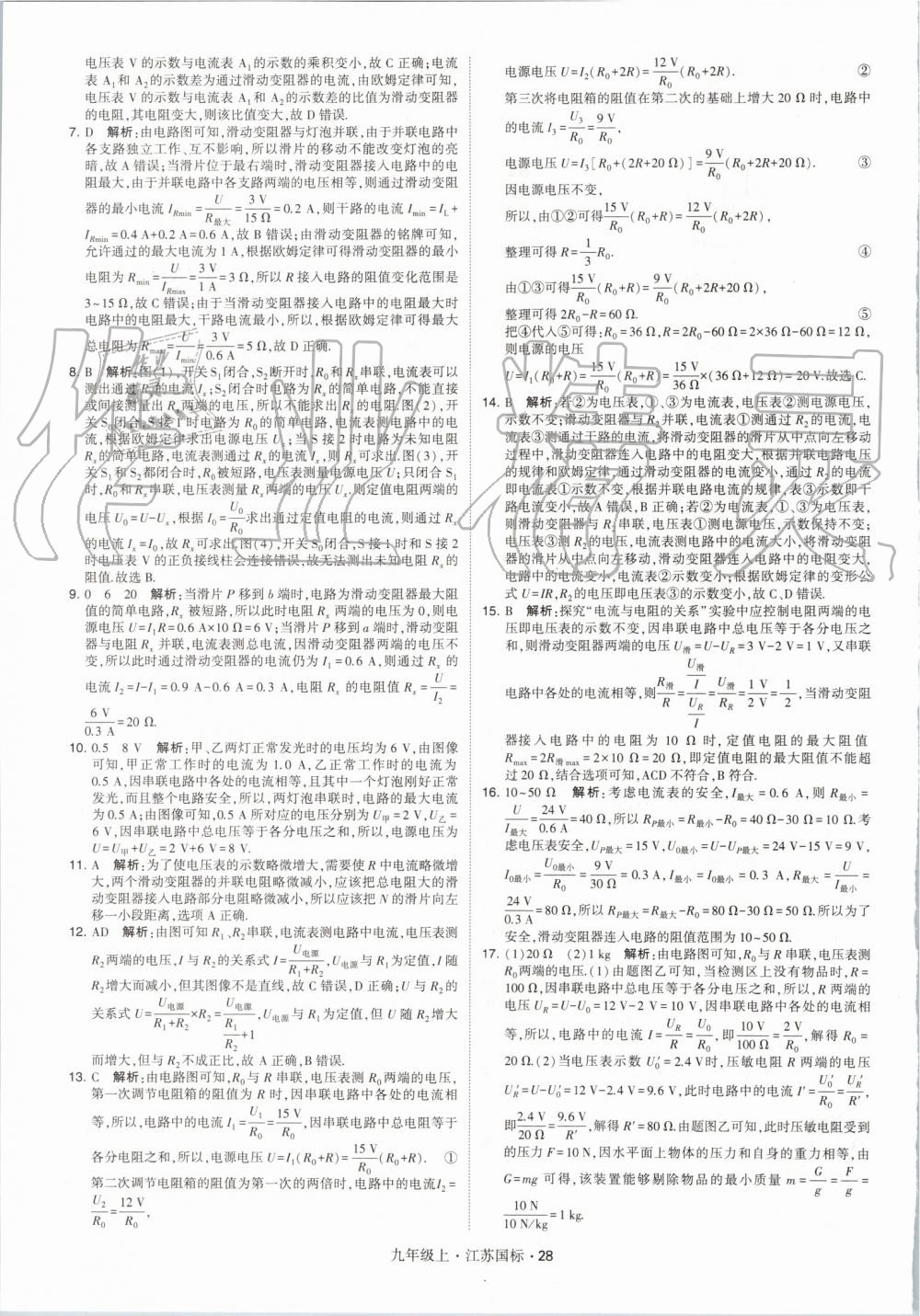 2019年经纶学典学霸九年级物理上册江苏版 第28页