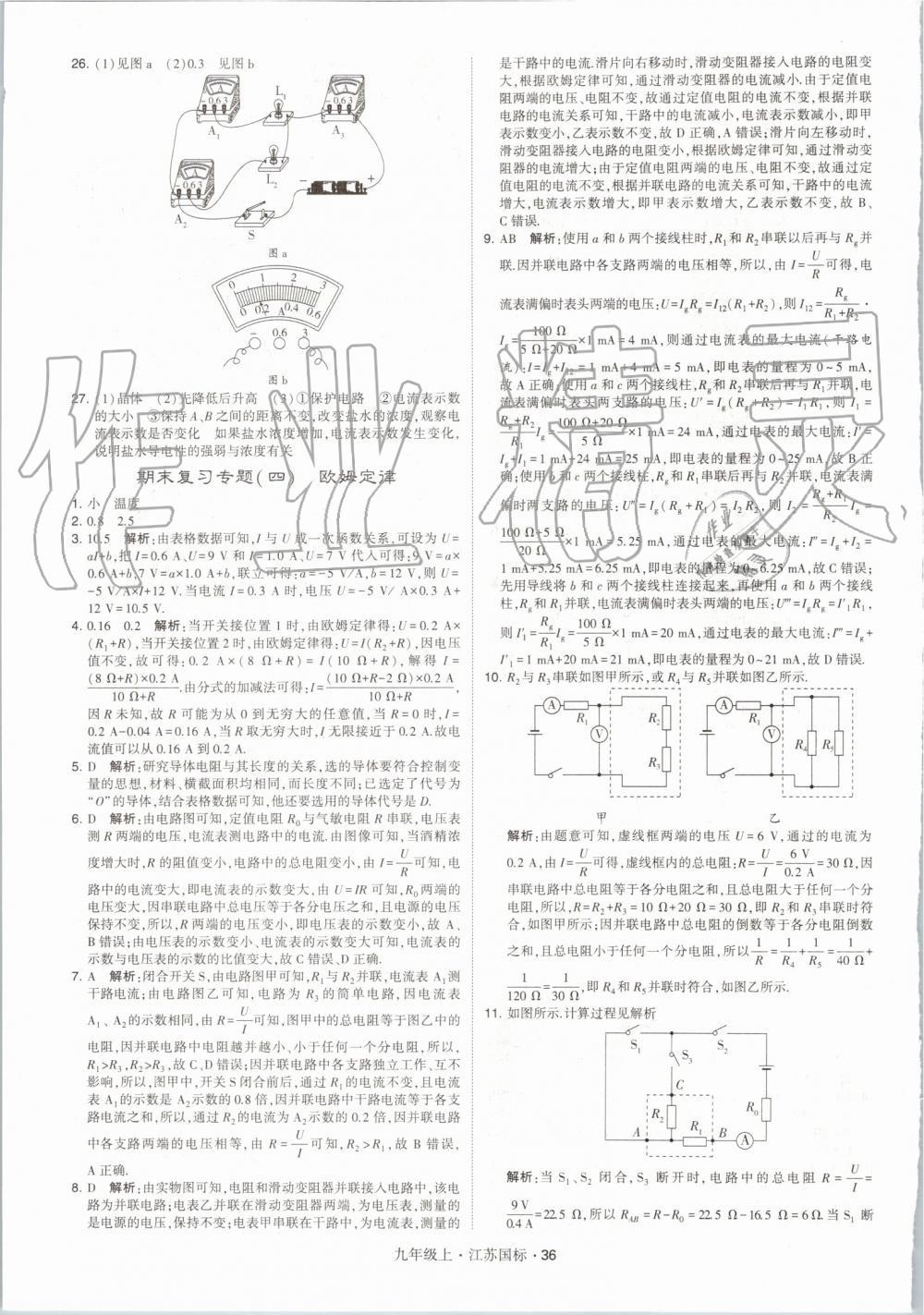 2019年经纶学典学霸九年级物理上册江苏版 第36页