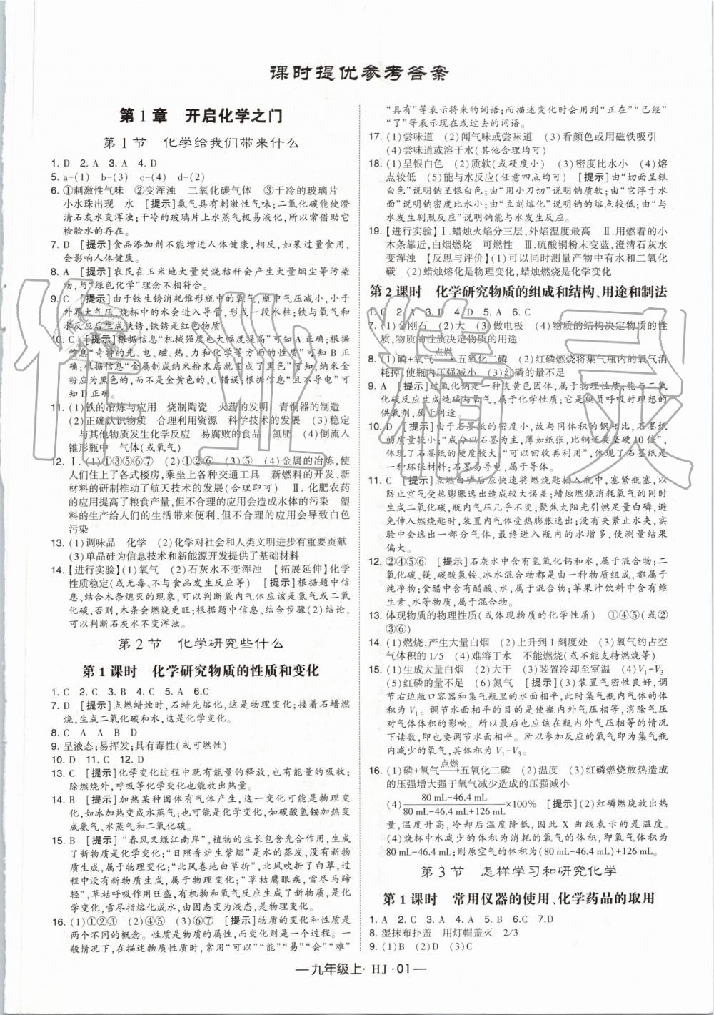 2019年經(jīng)綸學(xué)典學(xué)霸九年級化學(xué)上冊滬教版 第1頁